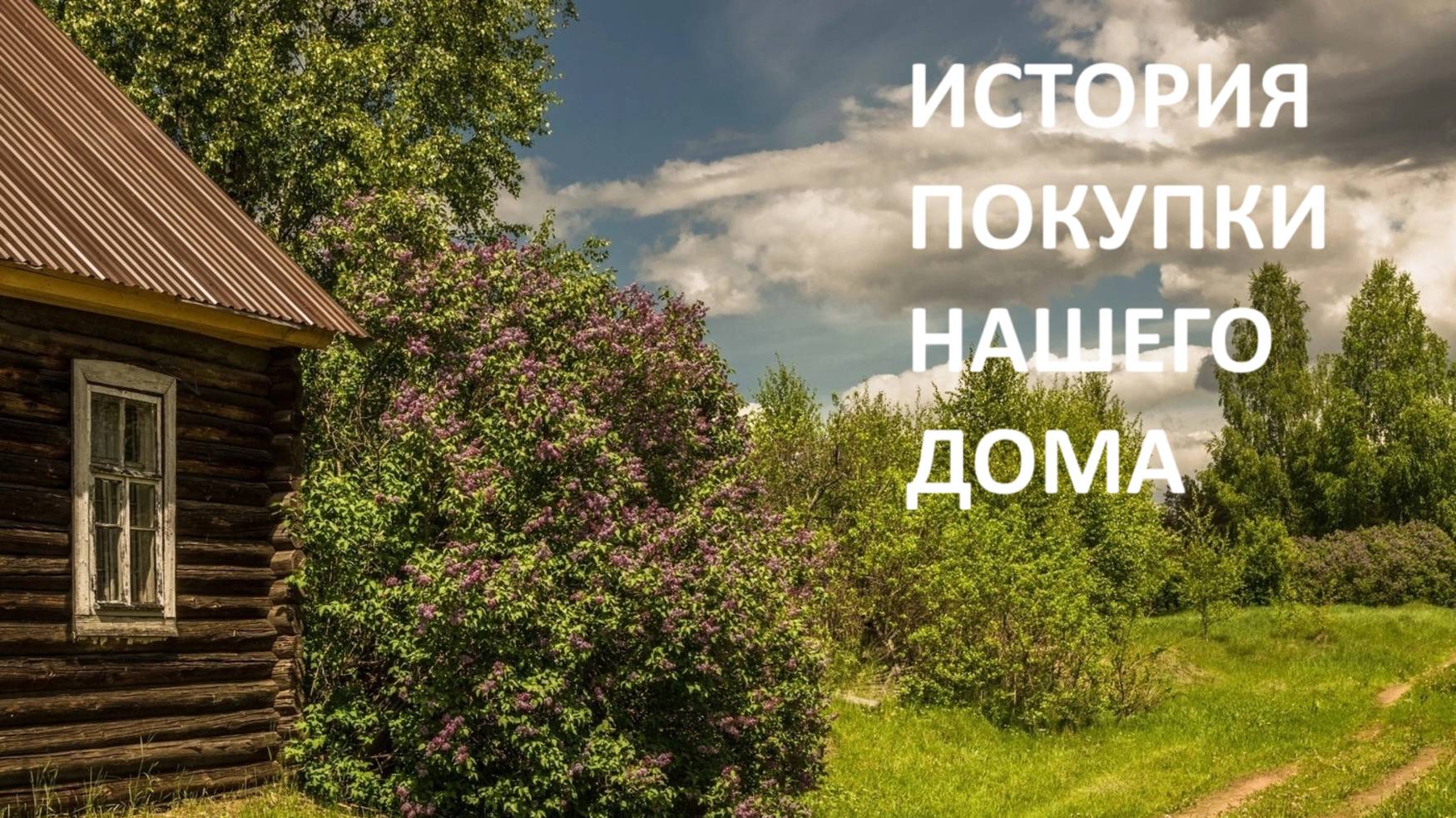 Обзор и история деревни//как мы дом покупали и ремонтировали//будет гроза.