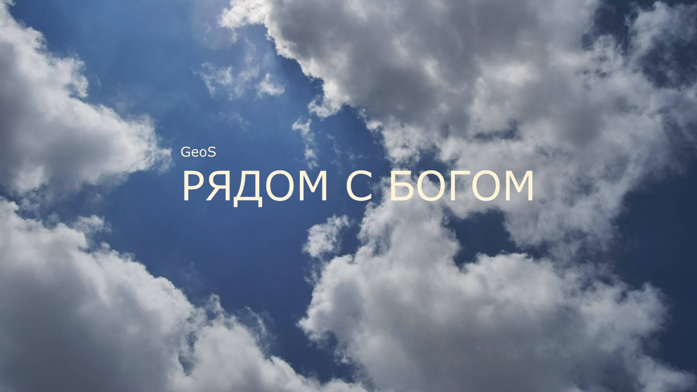 Георгий Шлифер "Рядом с Богом"