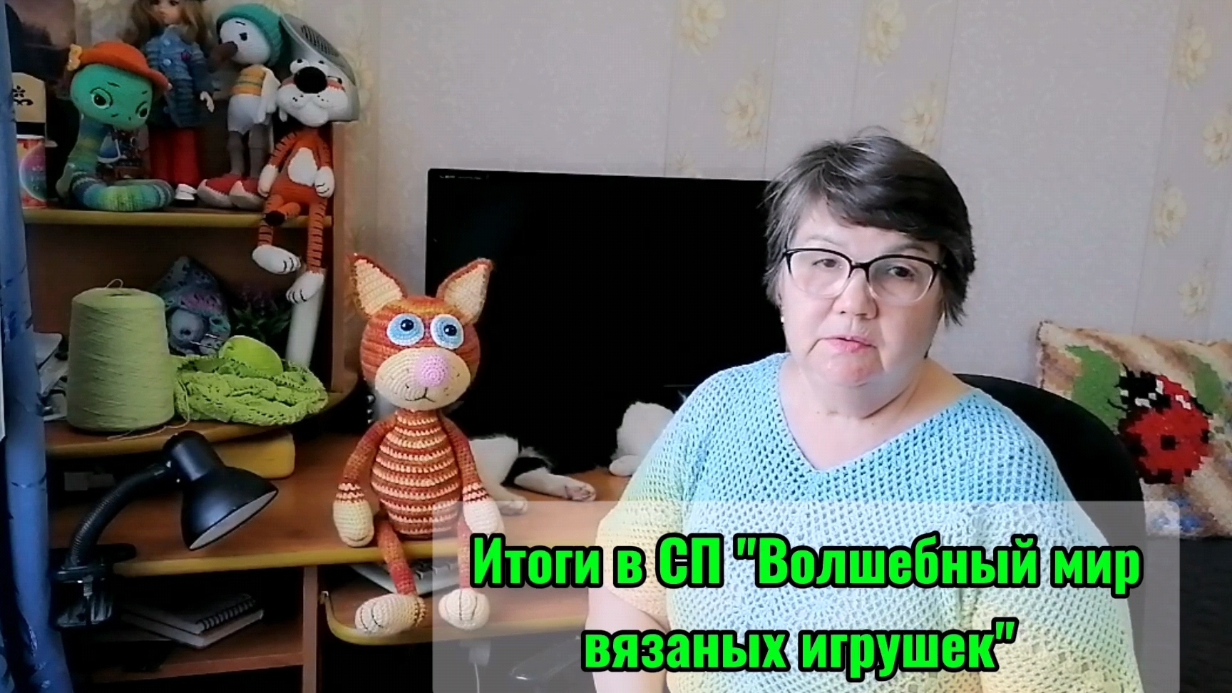 Итоги в СП "Волшебный мир вязаных игрушек". Мои игрушки крючком, победитель ко Дню влюблённых.