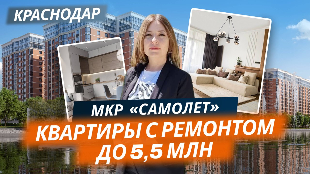Квартиры с ремонтом до 5,5 млн в мкр Самолет