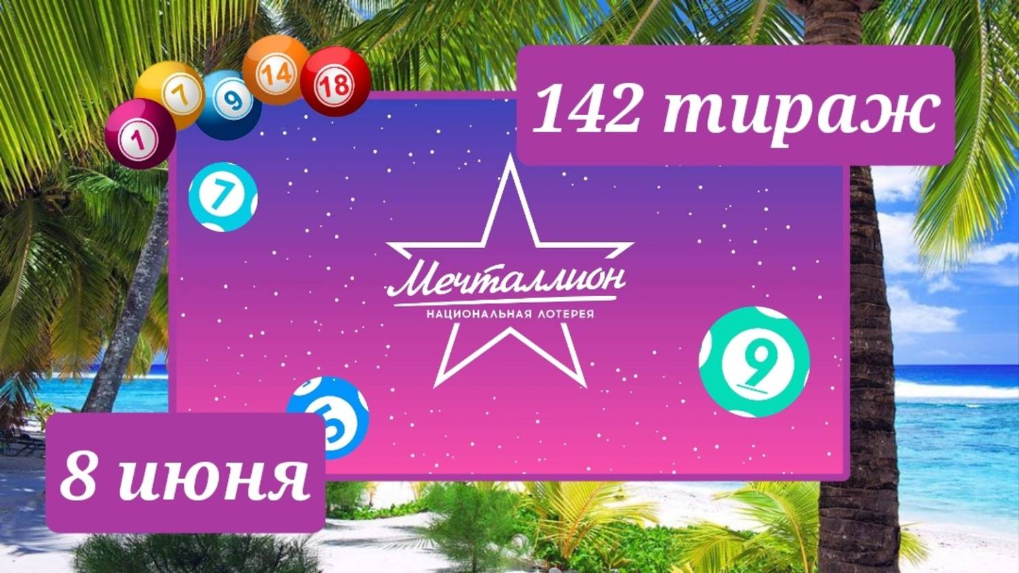 МЕЧТАЛЛИОН 142 ТИРАЖ от 8 июня 2025 года. Проверить тиражный билет СТОЛОТО.