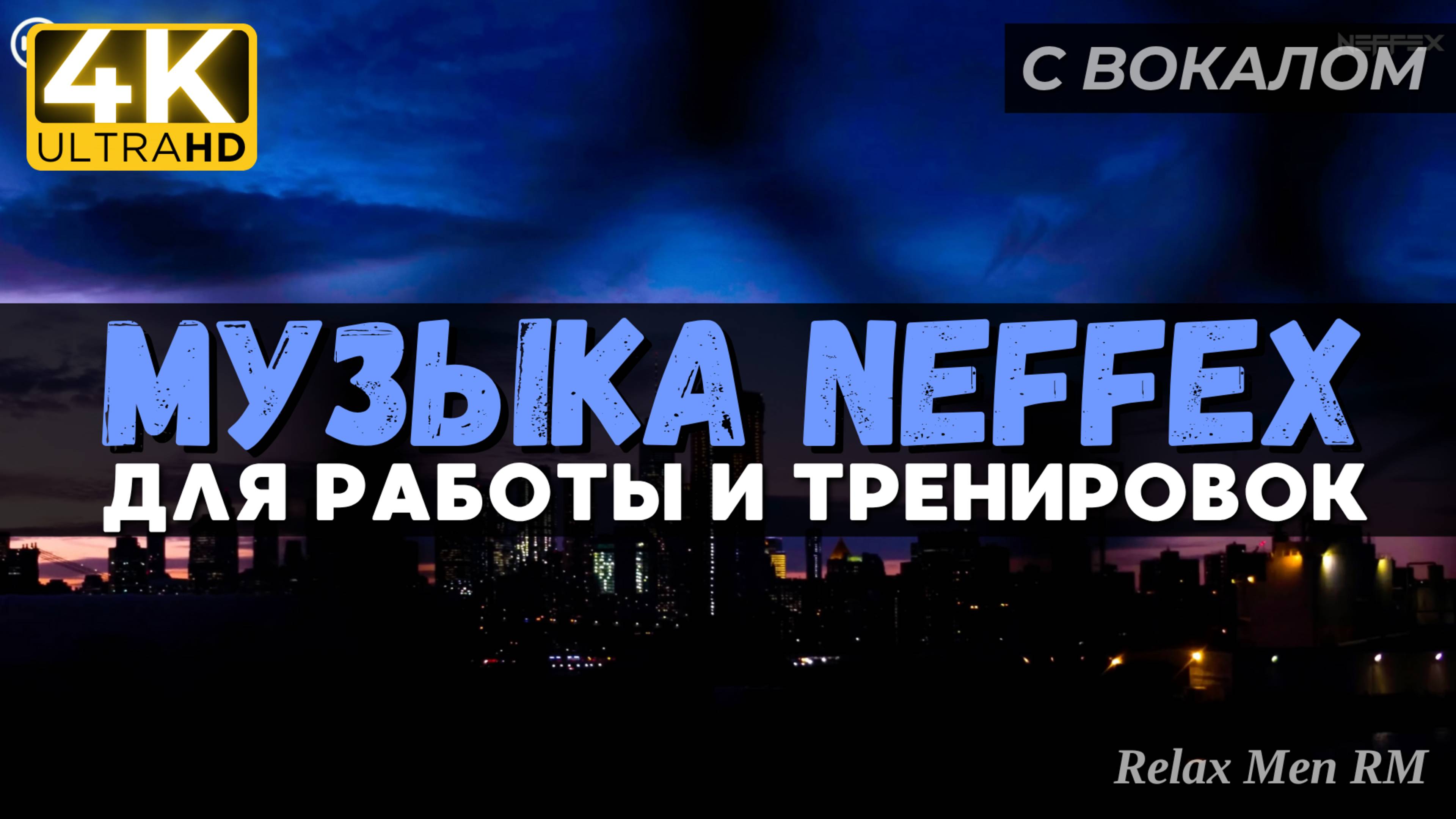 Активная музыка для работы, тренировок и в машину | NEFFEX 2024