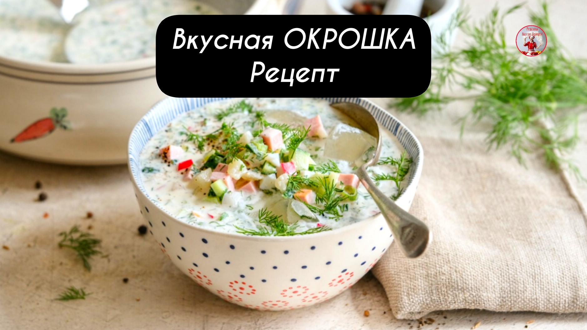 Вкусная ОКРОШКА РЕЦЕПТ - Классическая