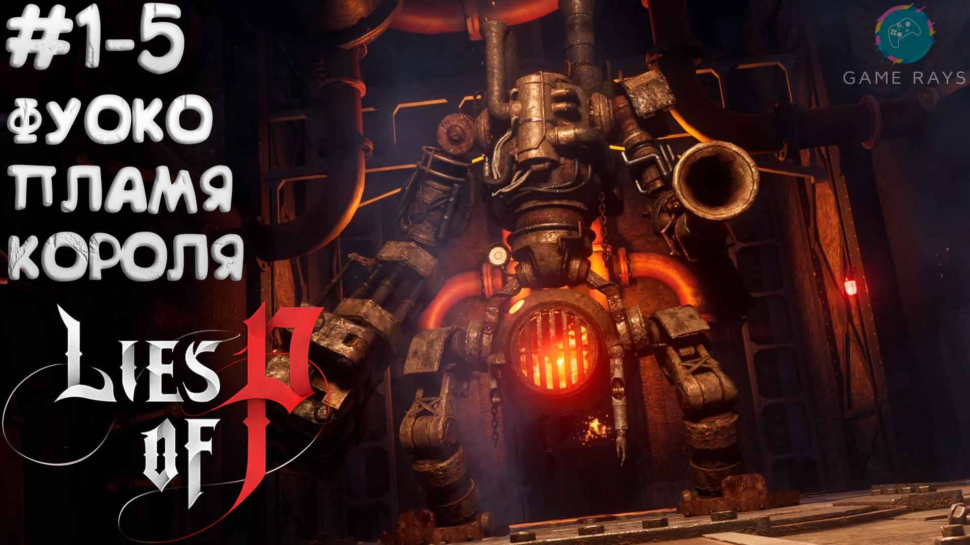 Lies Of P (2025) #1-5 ➤ Фуоко, Пламя Короля