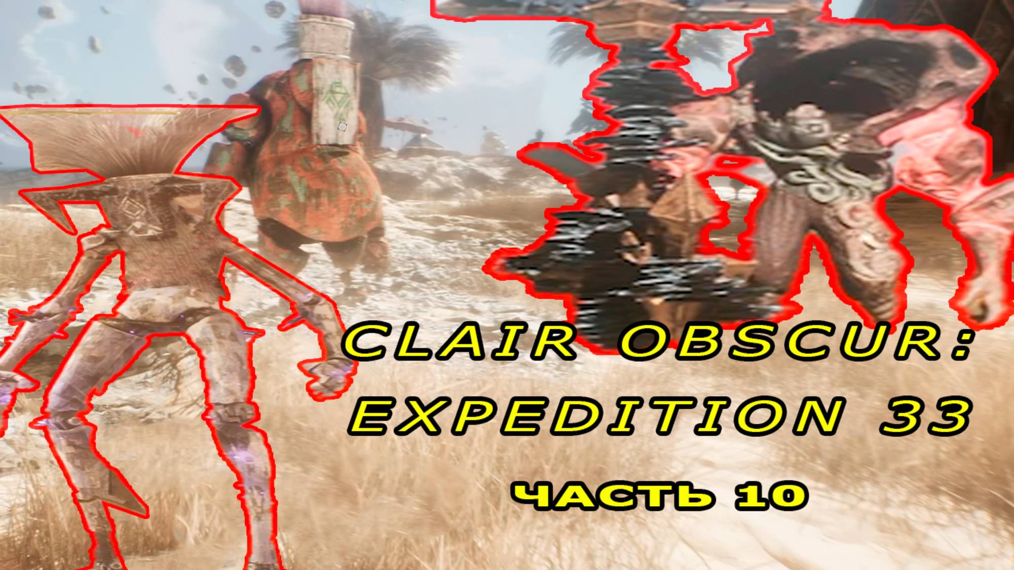 АРЕНА СКРИЖАЛЕЙ, ХРОМА - БРЮЛЕР,  ПЛЯЖ| Clair Obscur: Expedition 33 #10