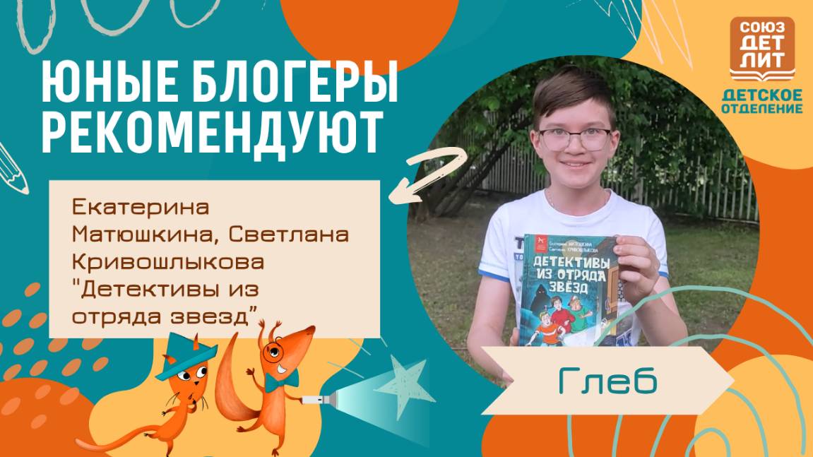 Книга "Детективы из отряда звезд" Екатерины Матюшкиной и Светланы Кривошлыковой. Юный блогер Глеб