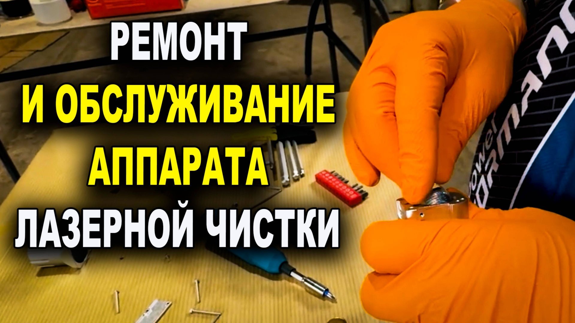 Ремонт и обслуживание аппарата лазерной чистки ржавчины, Laser PRO Смоленск