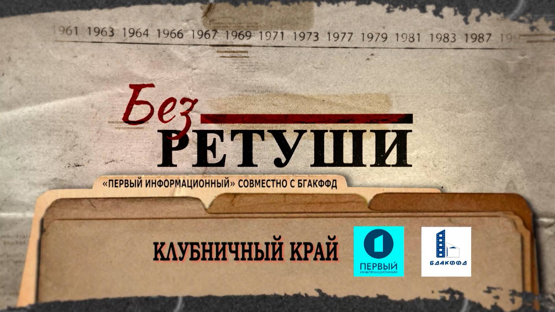 Клубничный край | Архивные кадры | Без ретуши | 67 выпуск