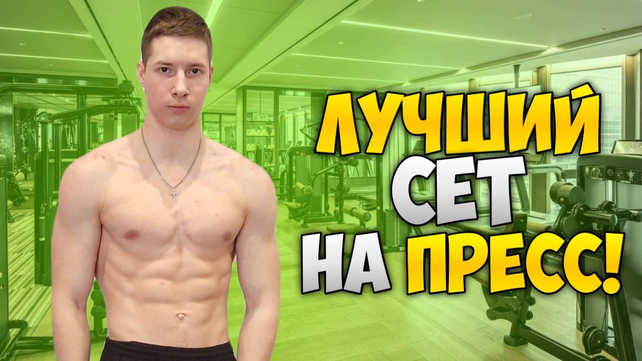 ТОП 7 упражнений на ПРЕСС!