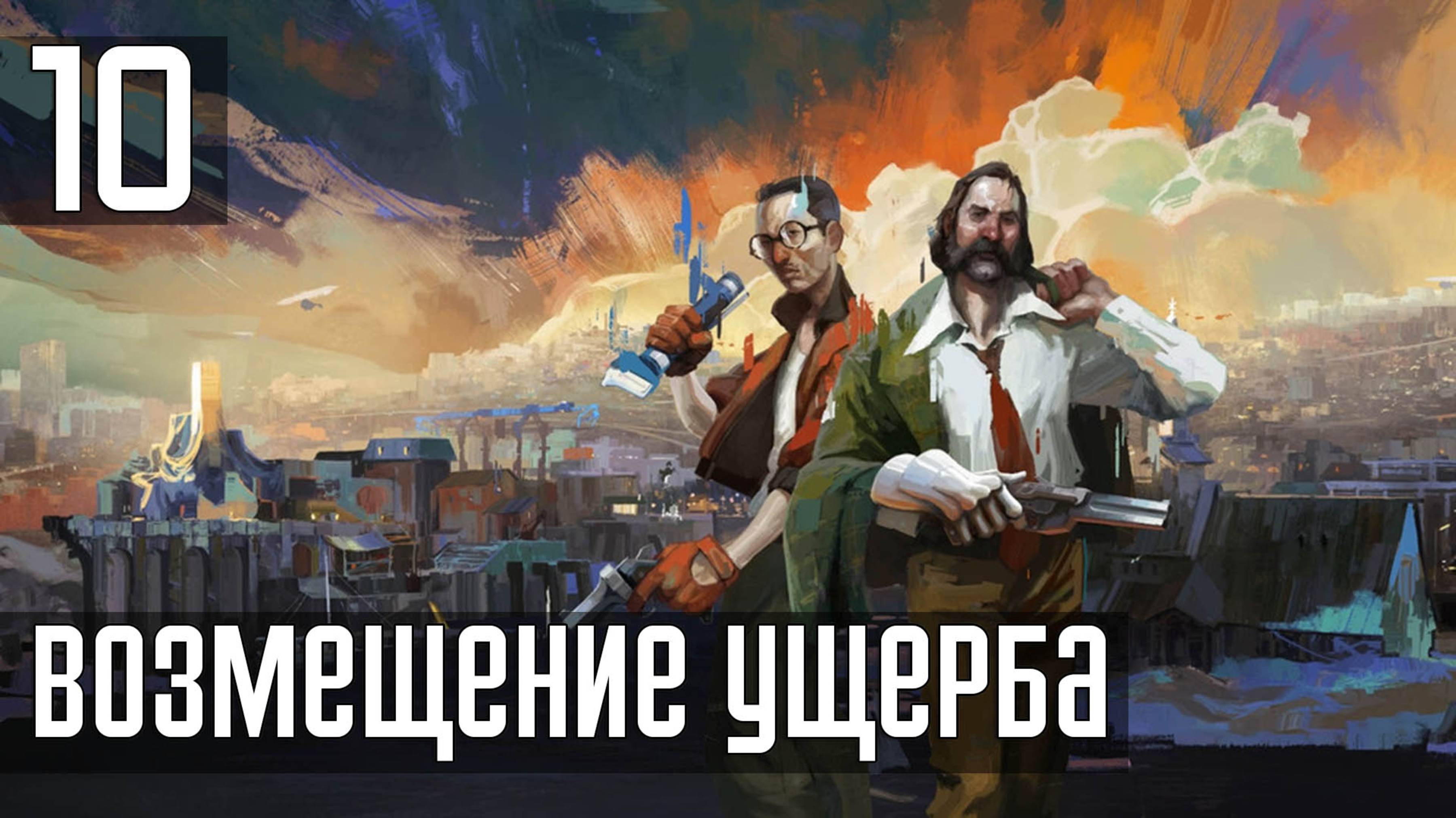 Прохождение Disco Elysium: The Final Cut — Часть 10: Возмещение ущерба