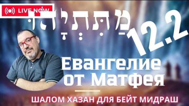 Письмо Матетьяху 12 глава 2 часть