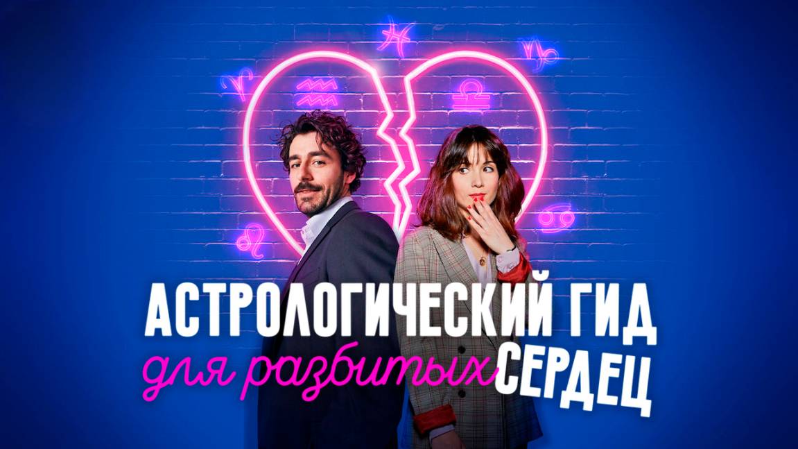 Астрологический гид для разбитых сердец – 2 сезон 5 серия / Guida astrologica per cuori infranti