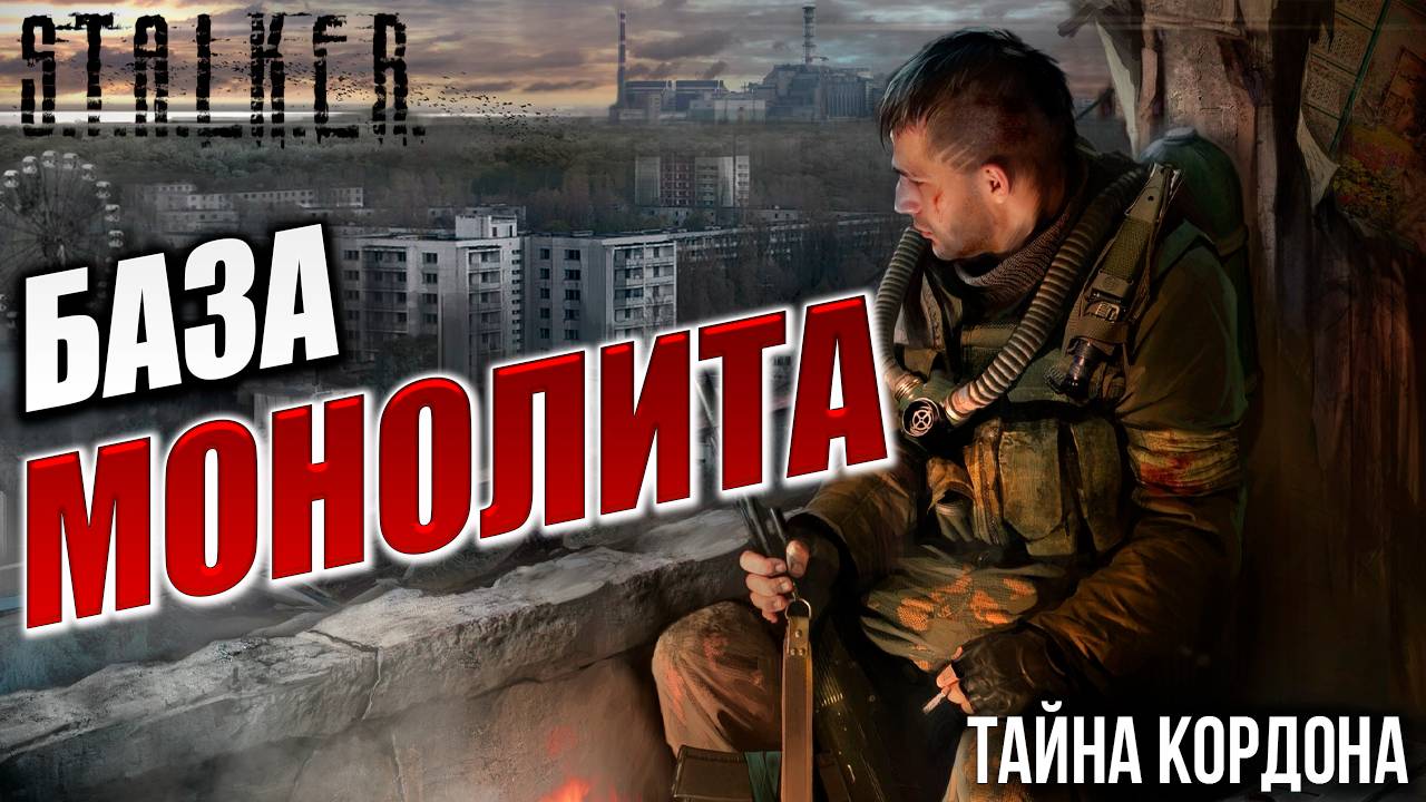 БАЗА МОНОЛИТА  | Финал | S.T.A.L.K.E.R - Тайна Кордона | #4