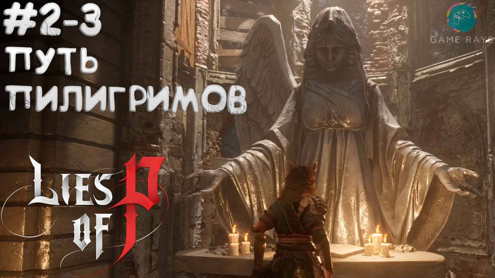Lies Of P (2025) #2-3 ➤ Путь пилигримов