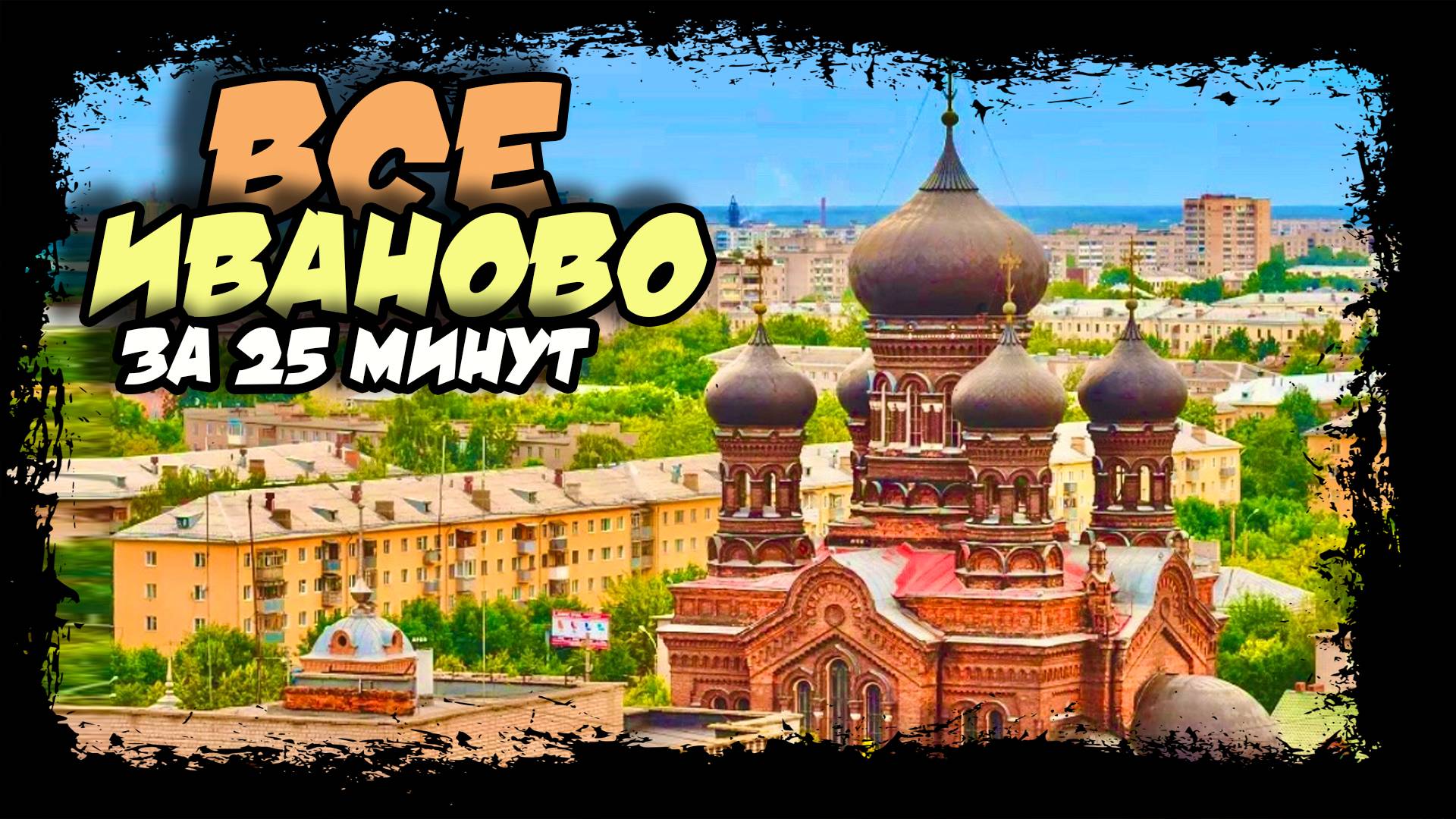 Иваново. Красный рубин Золотого кольца России.  #иваново #золотоекольцо