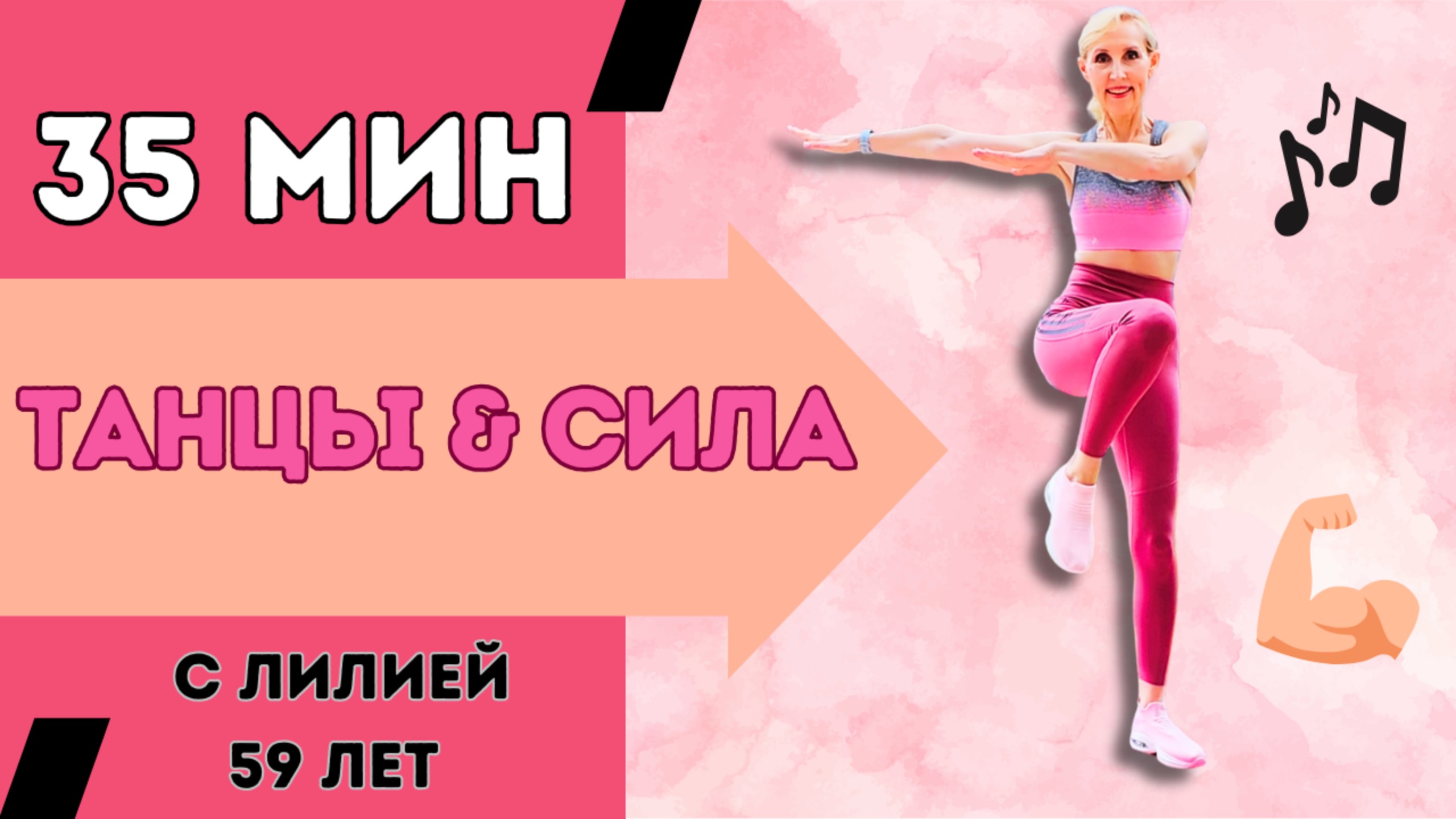 35 мин тренировка танцы и сила – Танцевальное кардио + силовая работа на полу с весом тела