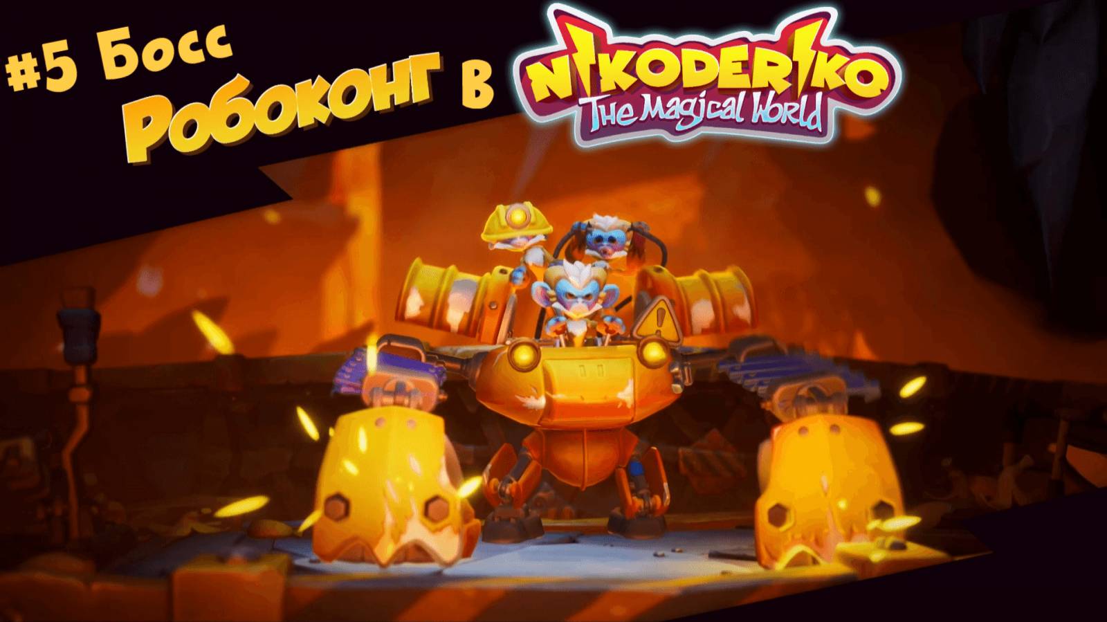 #5 Босс Робоконг в Nikoderiko The Magical World