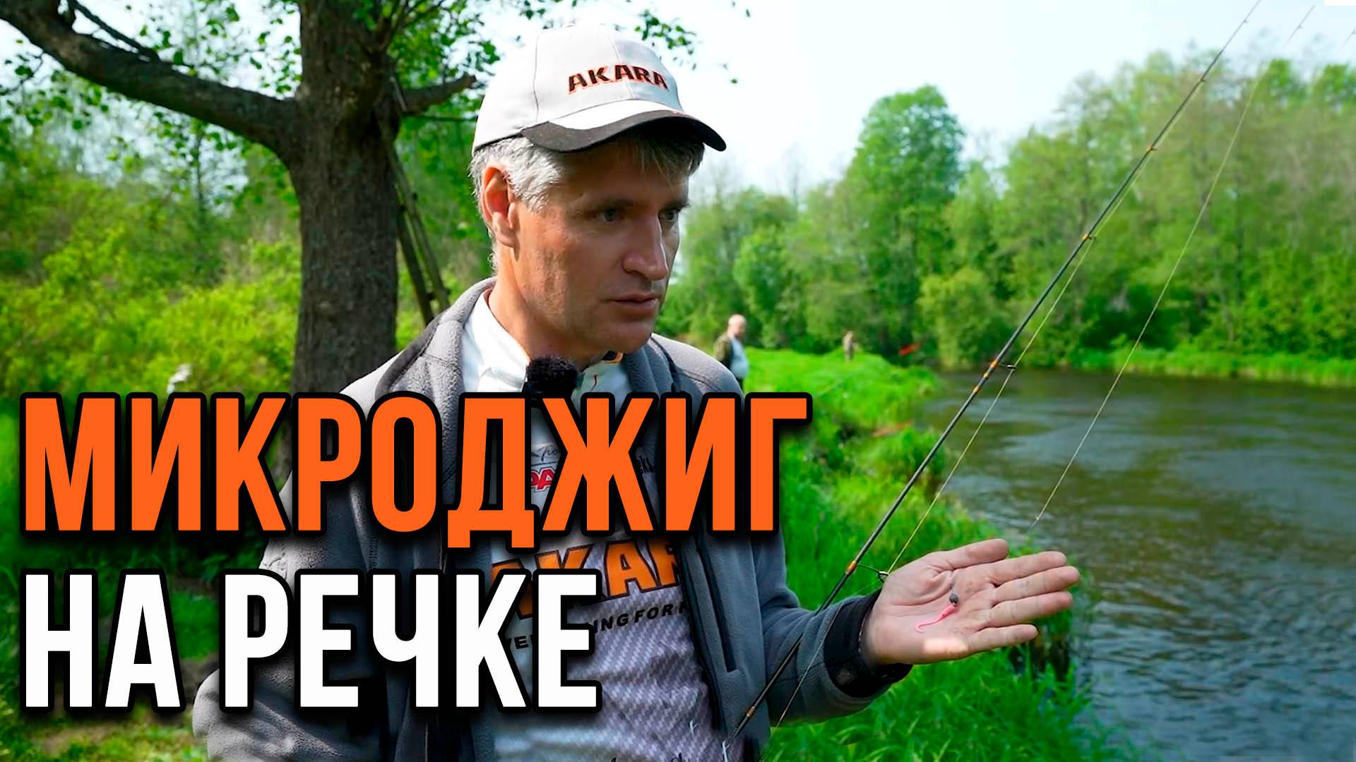 Микроджиг на речке
