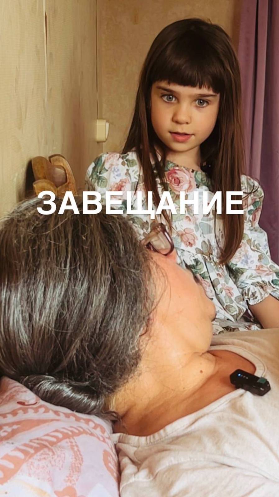 ЗАВЕЩАНИЕ!