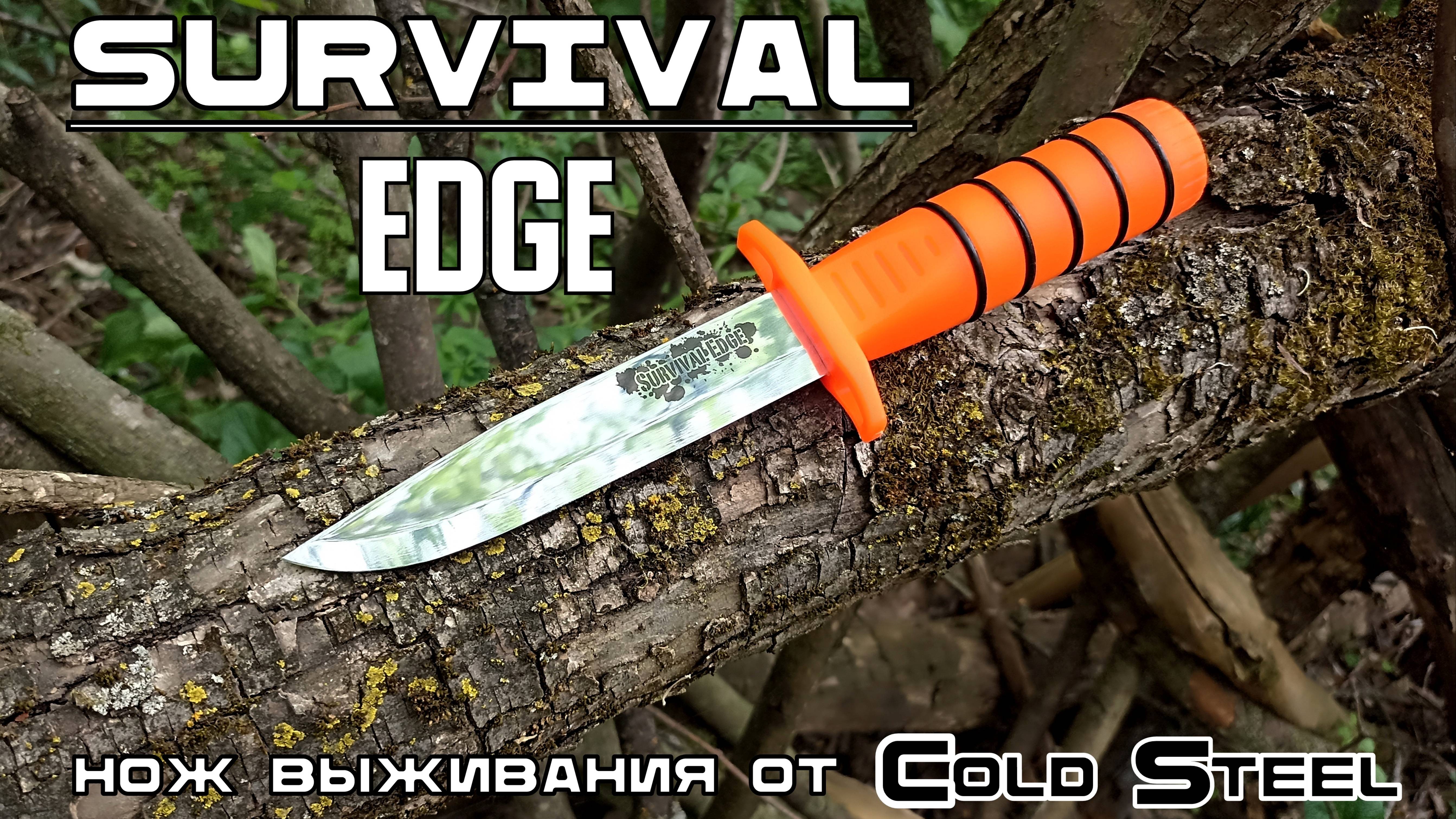 Нож выживания Survival Edge от фирмы Cold Steel. Тест №251