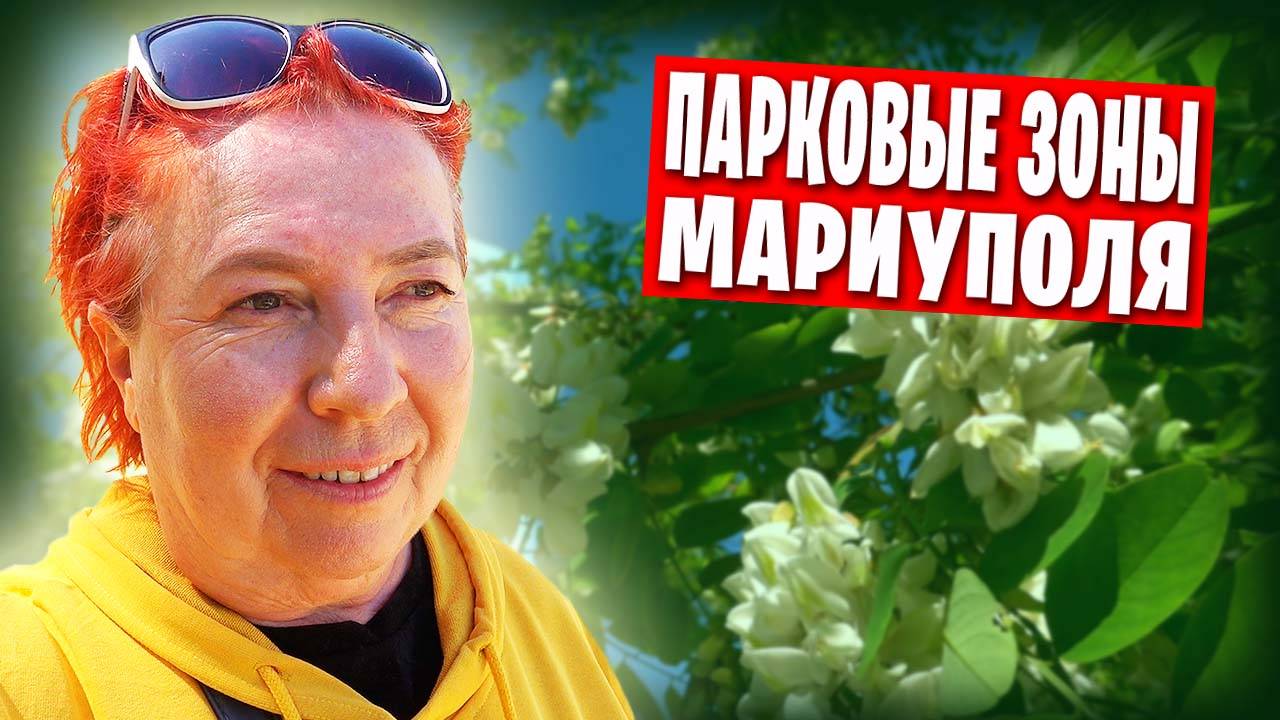 Парковые зоны Мариуполя / Лукоморье, площадь Свободы и фонтаны горисполкома