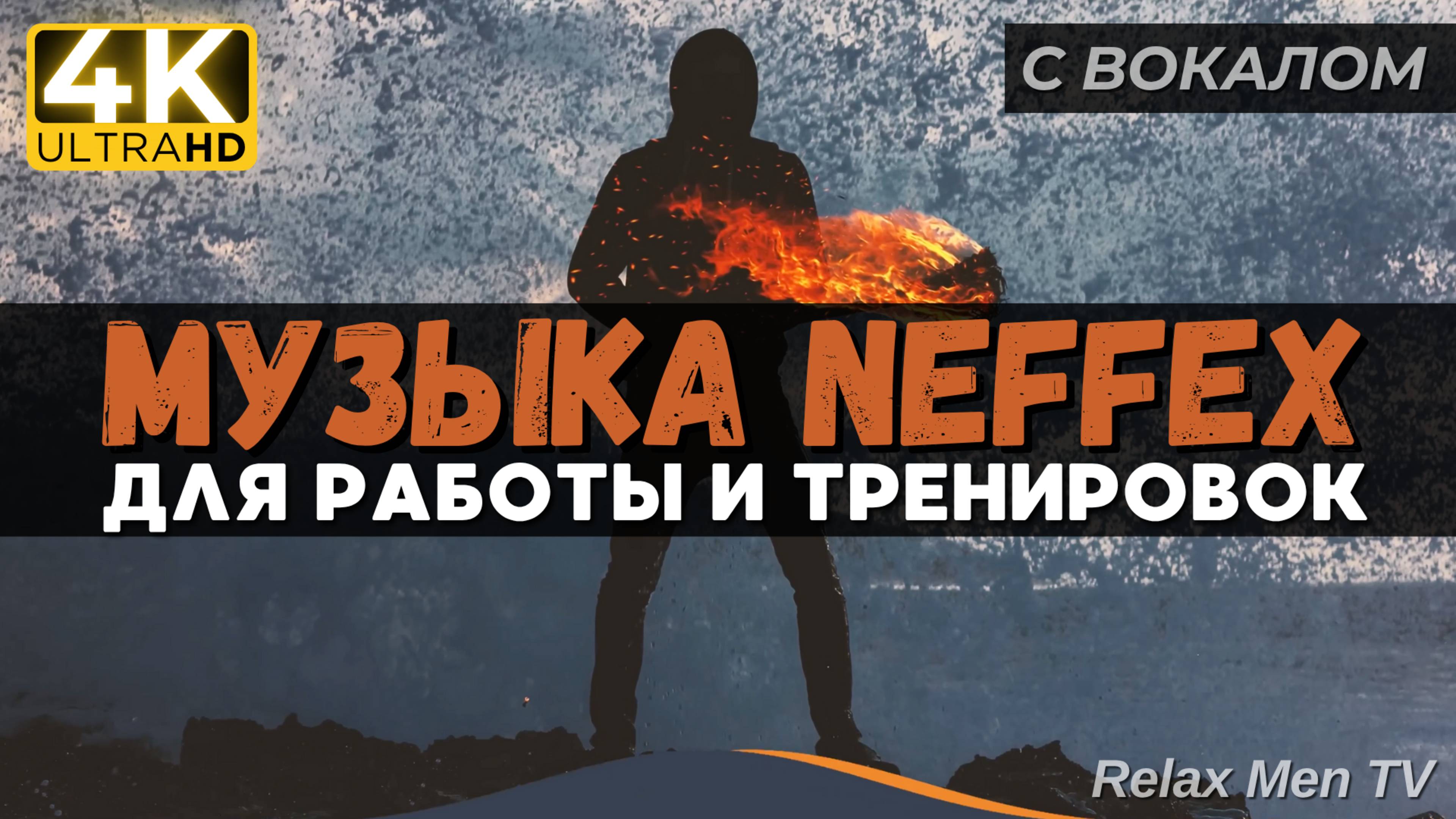 🎧Активная музыка для работы, тренировок и в машину 🔥 TOP Music of #NEFFEX 2024