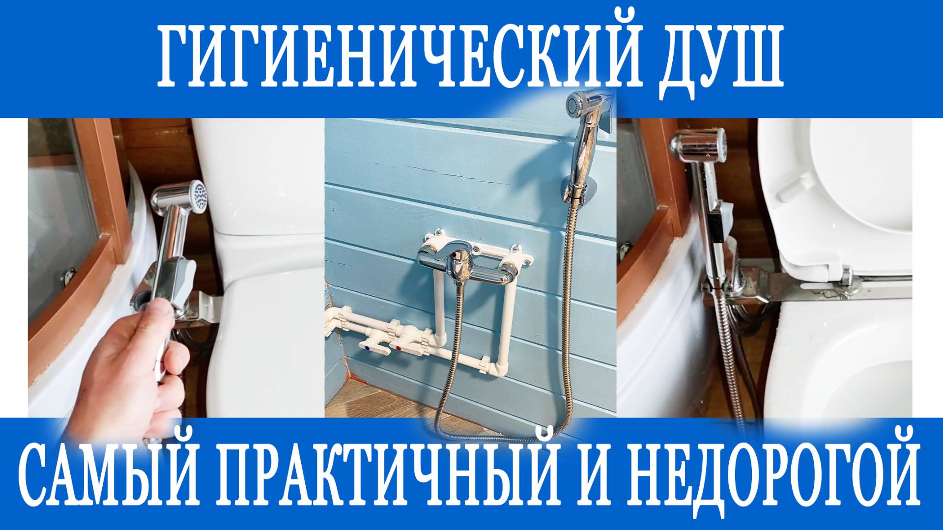 Гигиенический душ