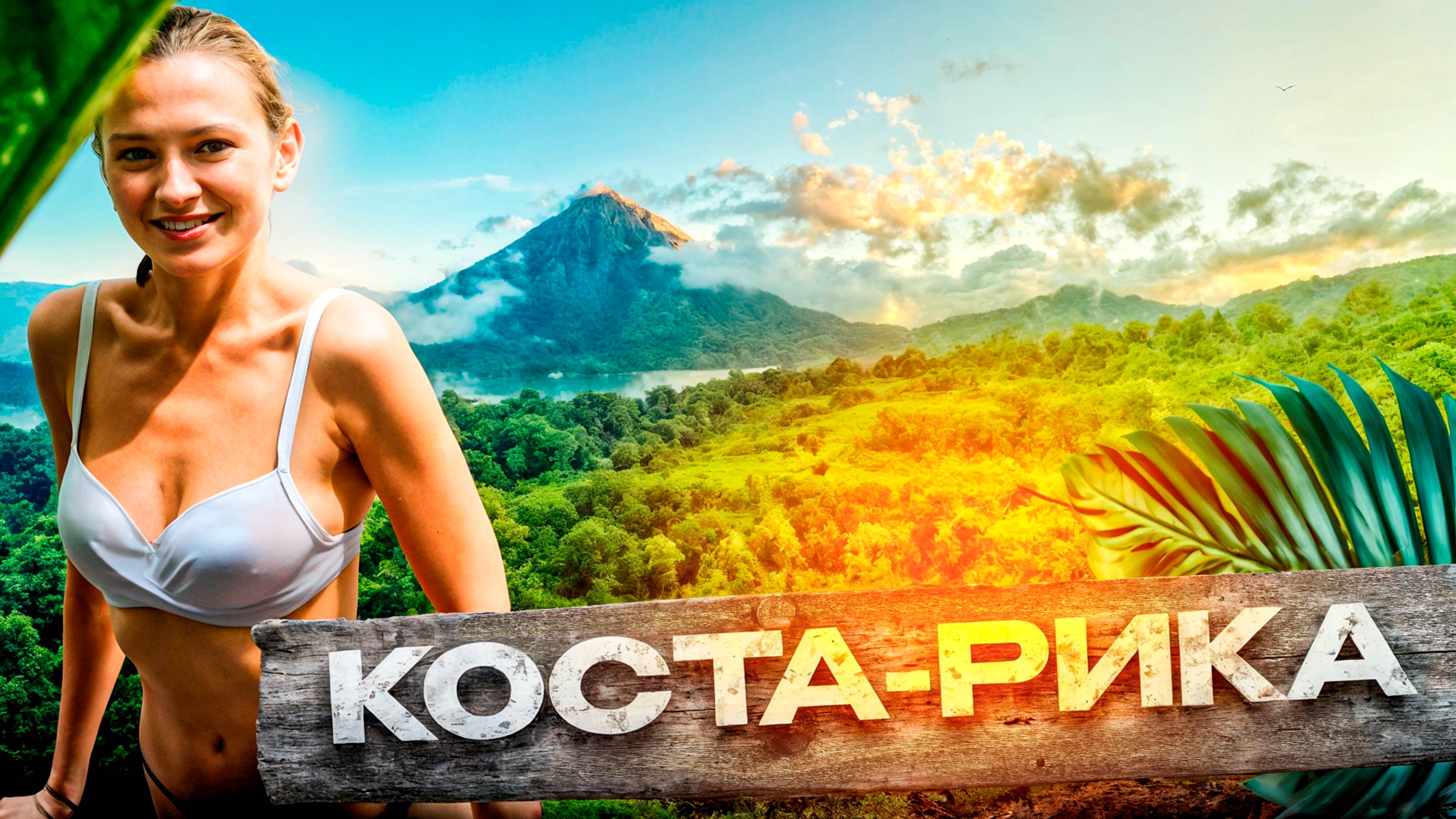 КОСТА-РИКА ДЛЯ БОГАЧЕЙ. Самый ДОРОГОЙ трекинг в нашей жизни. Парк Сенсорио - топ место в Коста-Рике