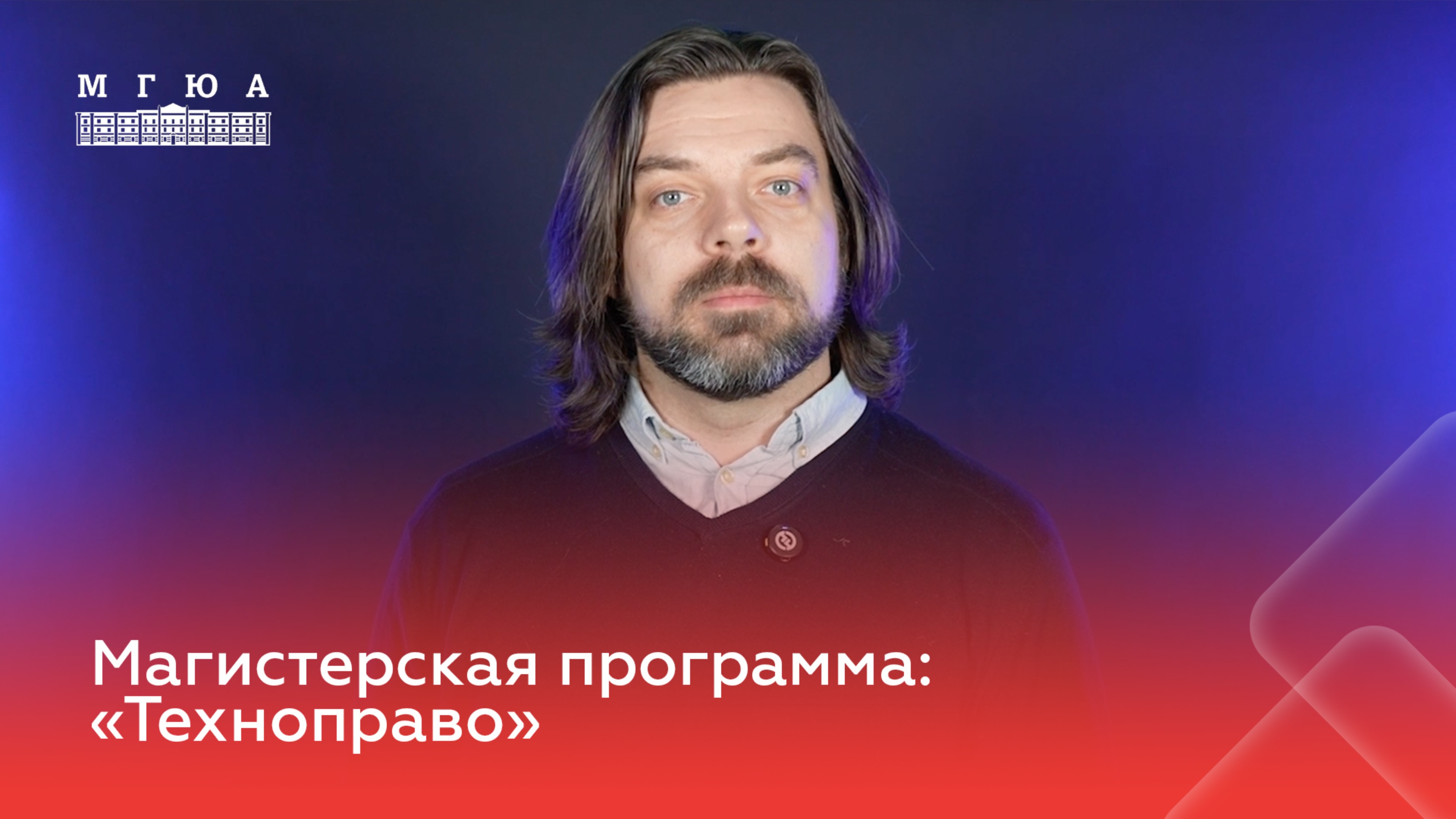 Магистерская программа: «Техноправо»