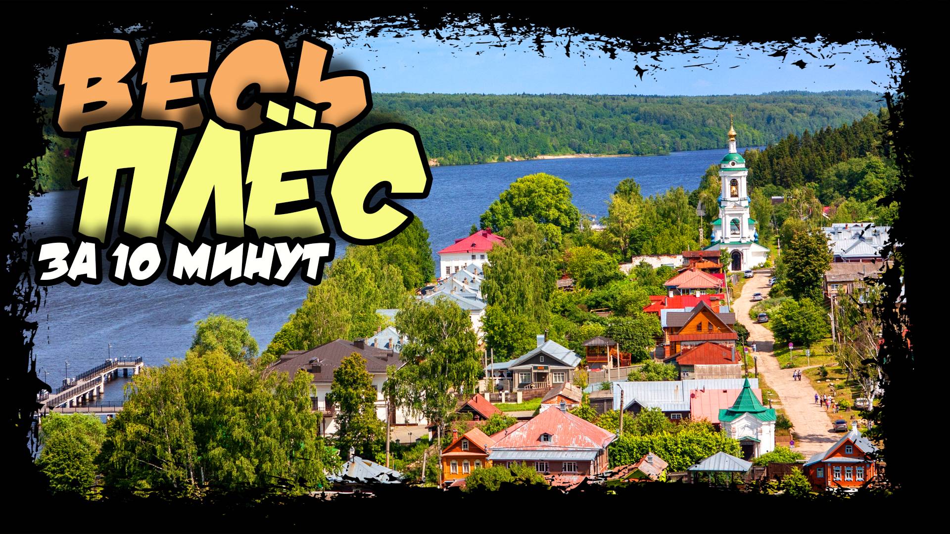 Плес. Жемчужина России. Позитивный ролик. #плес