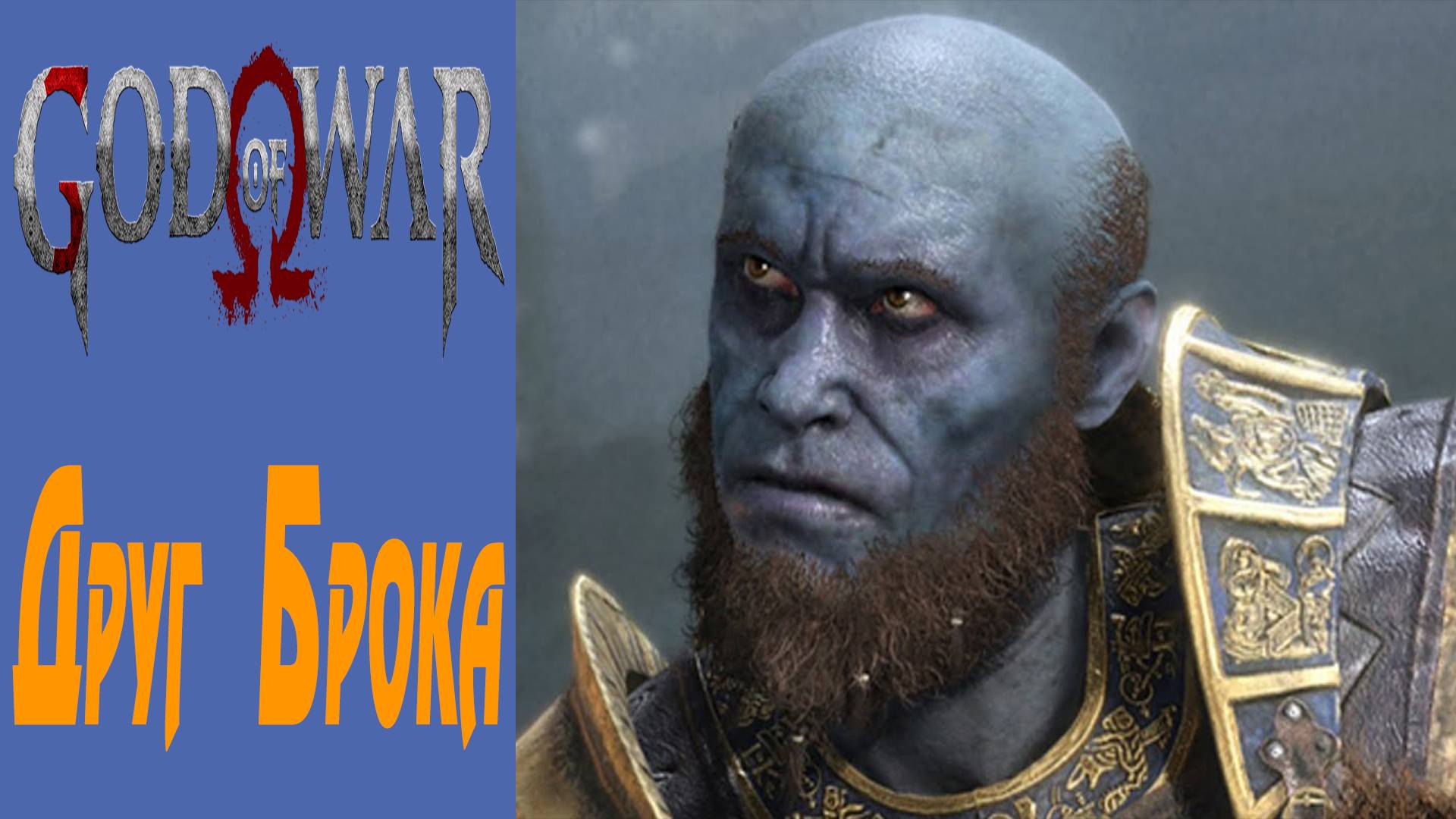 GOD OF WAR / БОГ ВОЙНЫ / ГОД ОФ ВАР / Друг Брока / Brock's friend #12