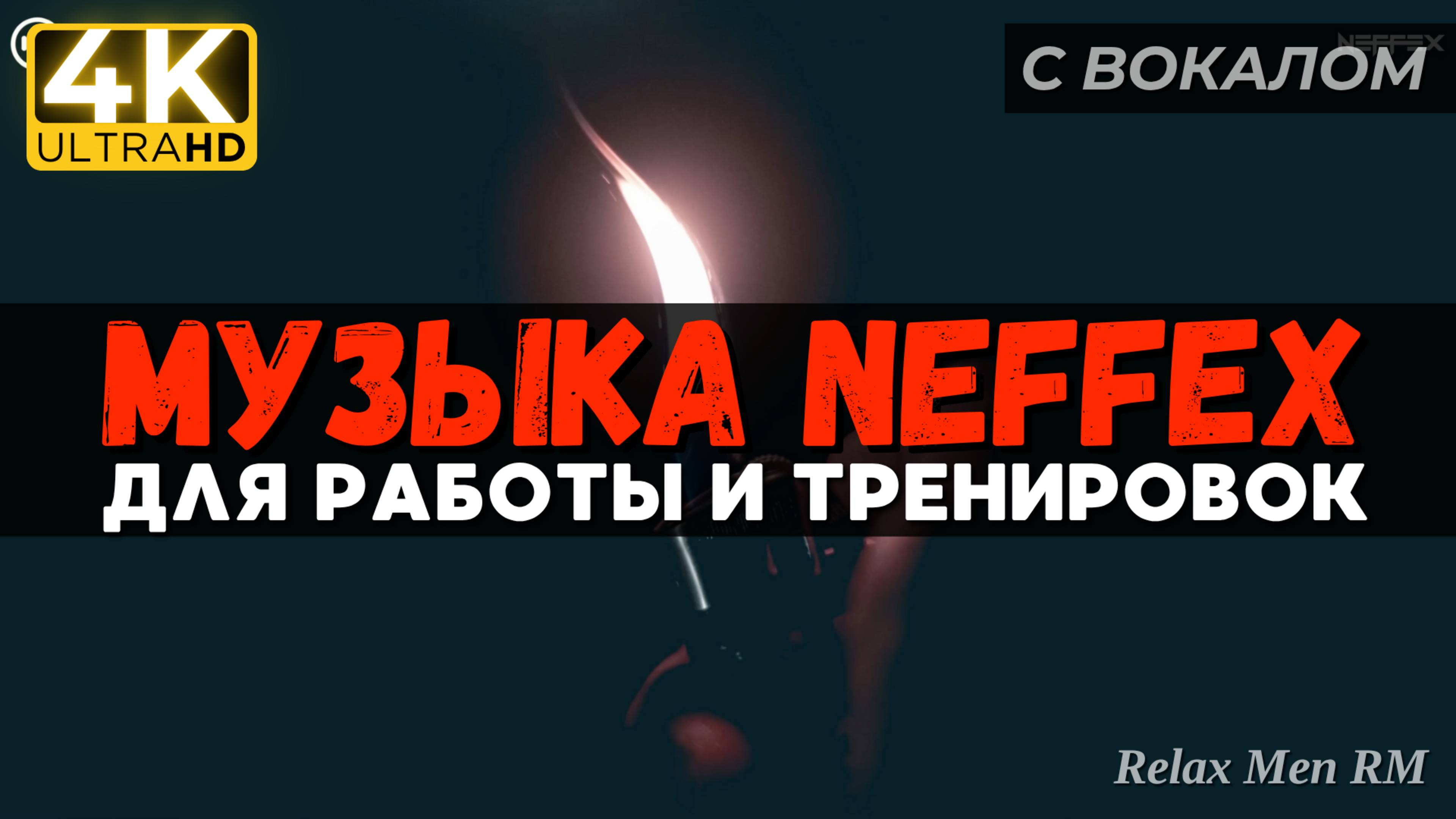 Энергичная музыка для работы, тренировок и в машину | NEFFEX 2024