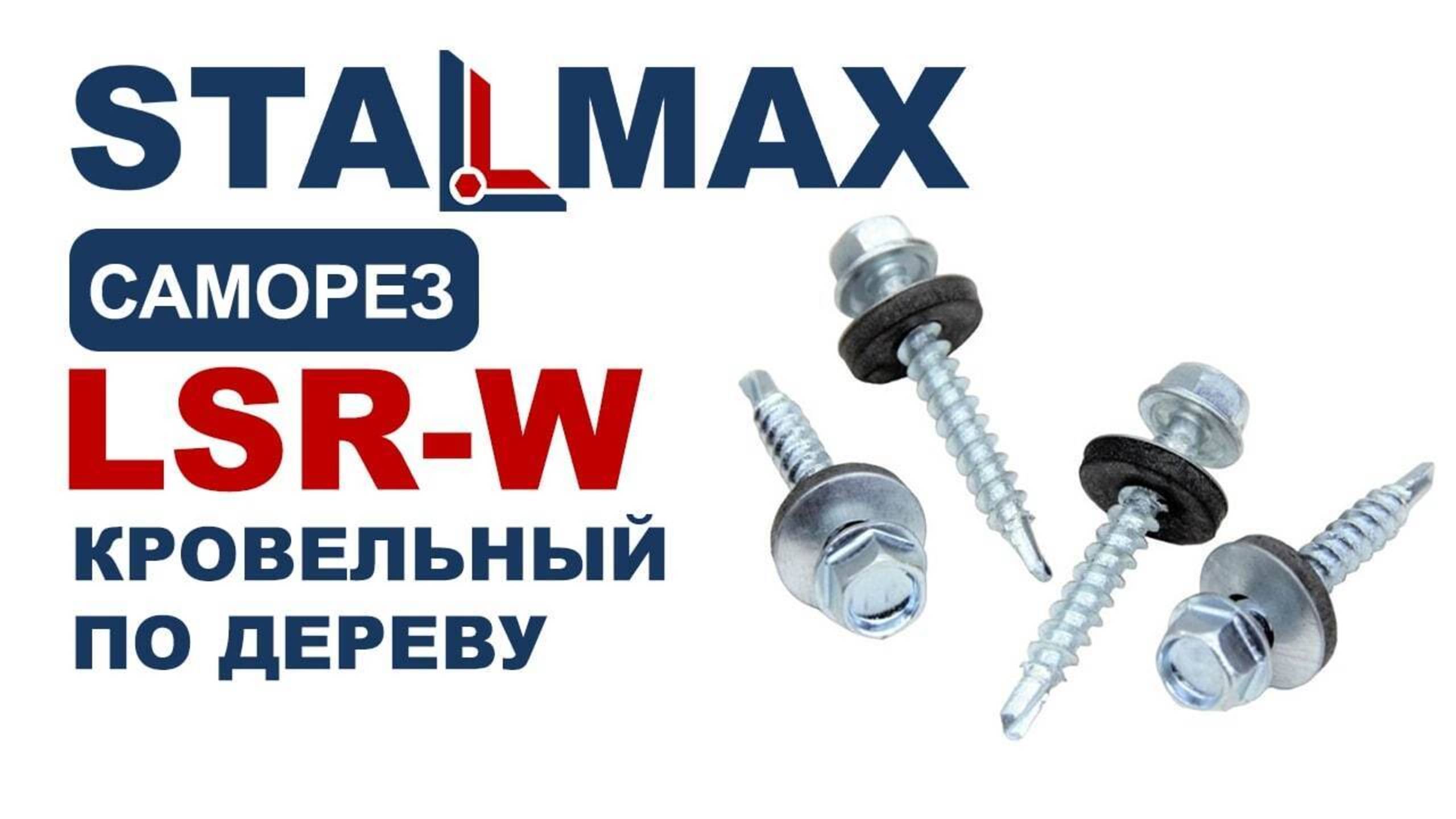 Испытание LSR-W Саморез кровельный по дереву со сверлом №2 STALMAX с EPDM шайбой оц. сталь