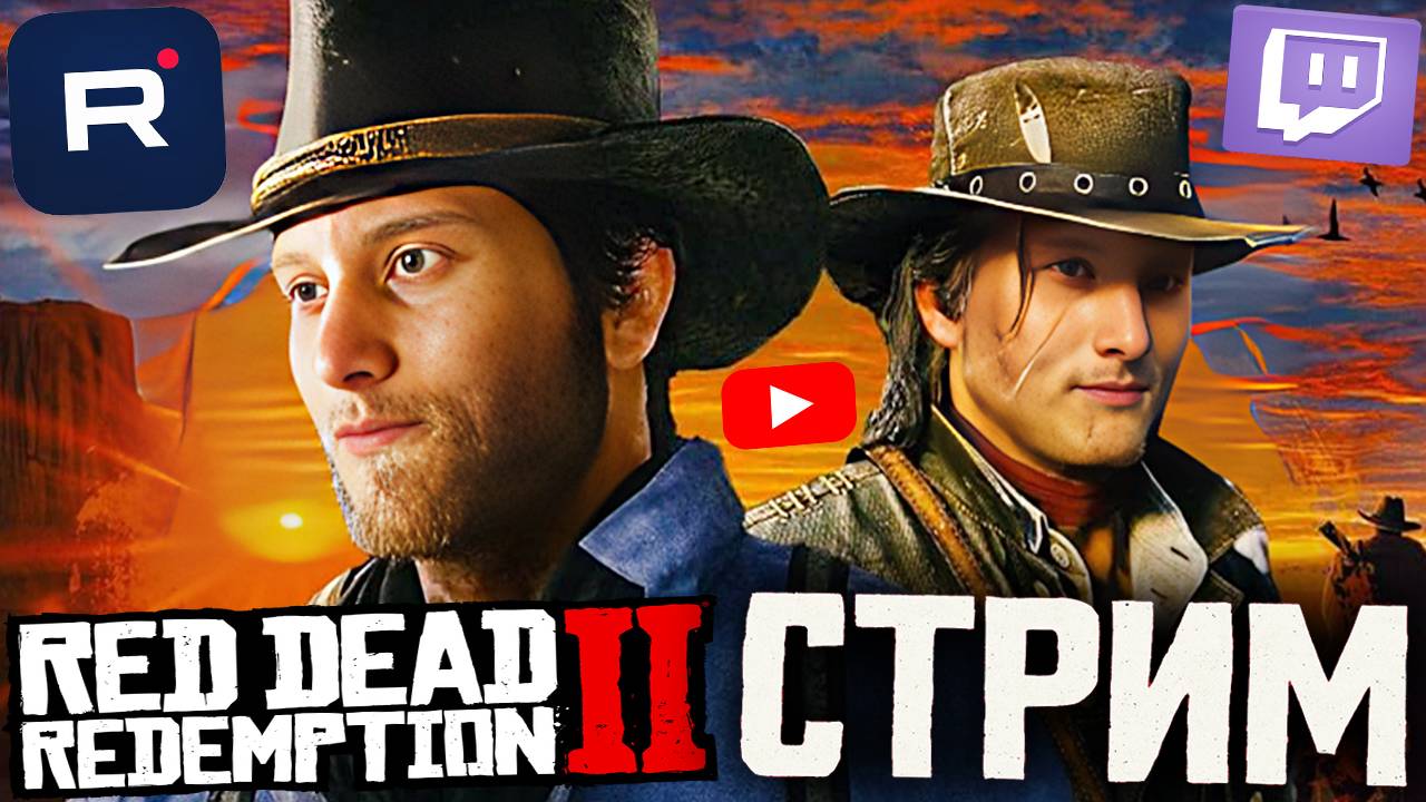 КОНЦОВКА КОВБОЯ РДР?😨СТРИМ ПО RED DEAD REDEMPTION 2💎БЕСПЛАТНО РАЗДАЮ СКИНЫ КС 2 И КЛЮЧИ НА ИГРЫ