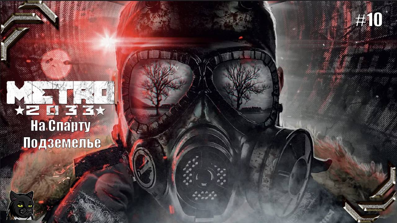 Metro 2033 Redux ➤Прохождение на 100% #10➤  На Спарту, Подземелье