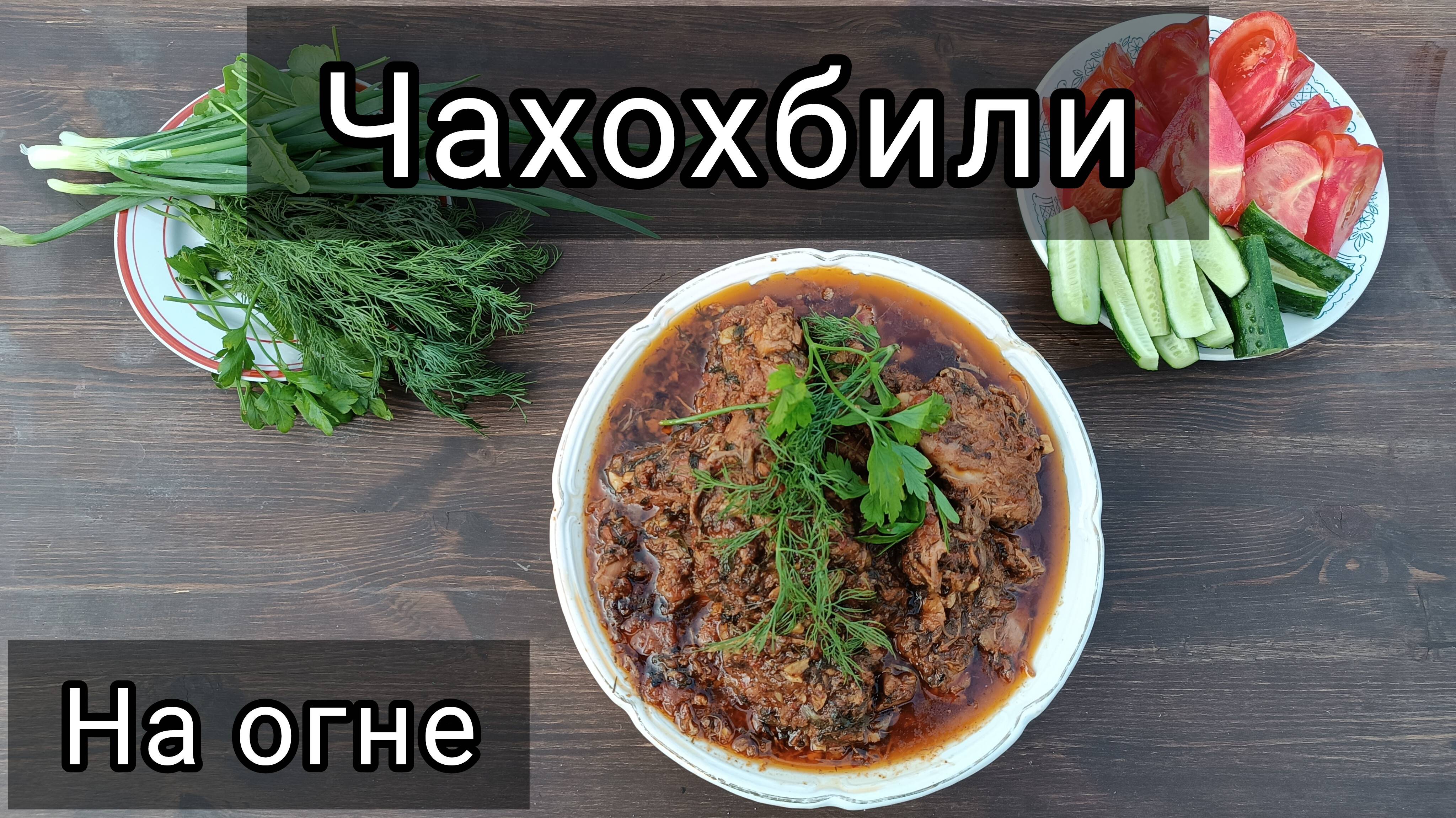 Чахохбили в казане на огне.