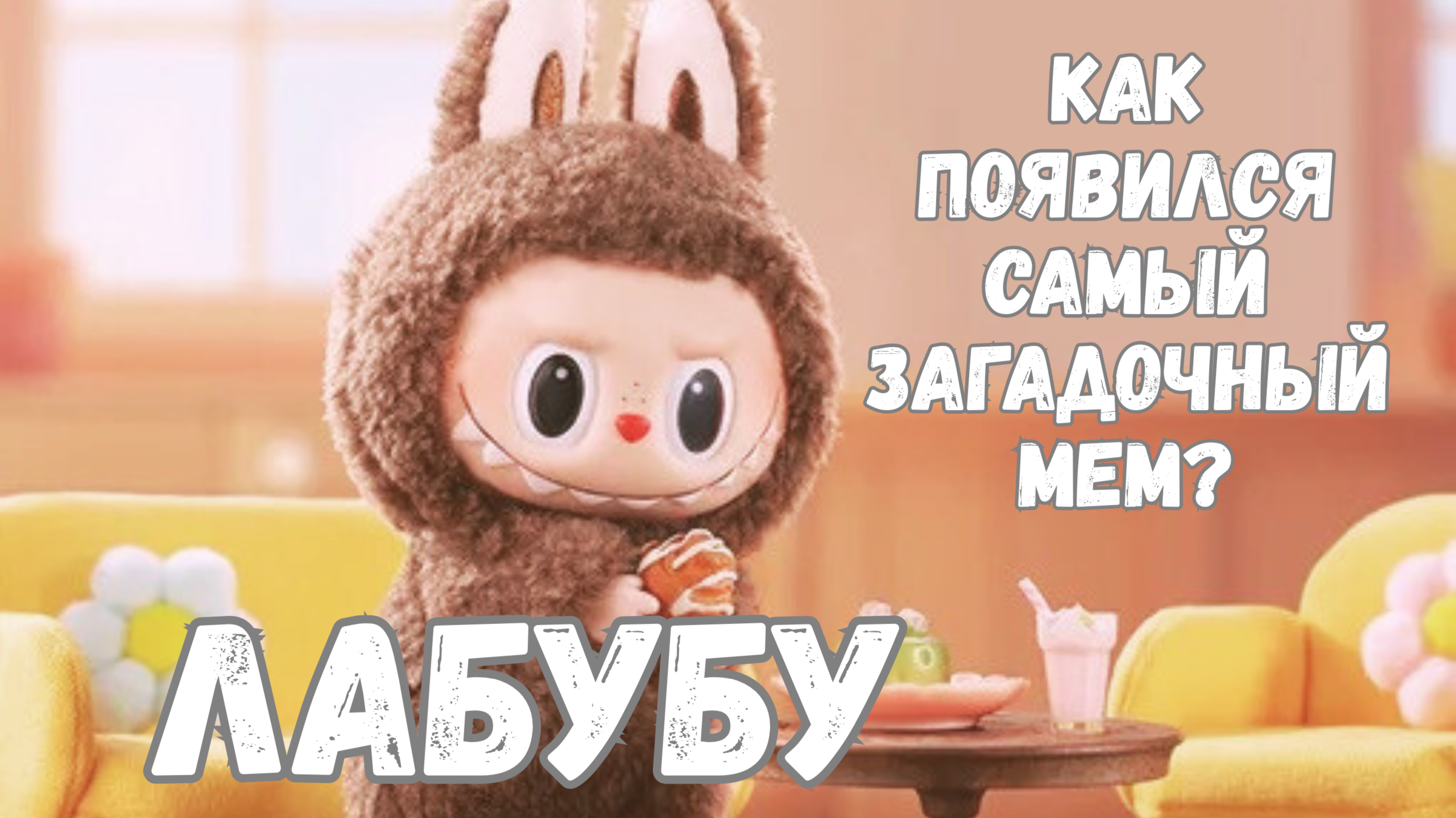 Лабубу: Модная игрушка, которую хотят все!