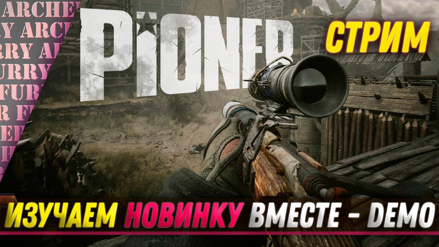 PIONER Demo - ПЕРВЫЙ ВЗГЛЯД - СТРИМ