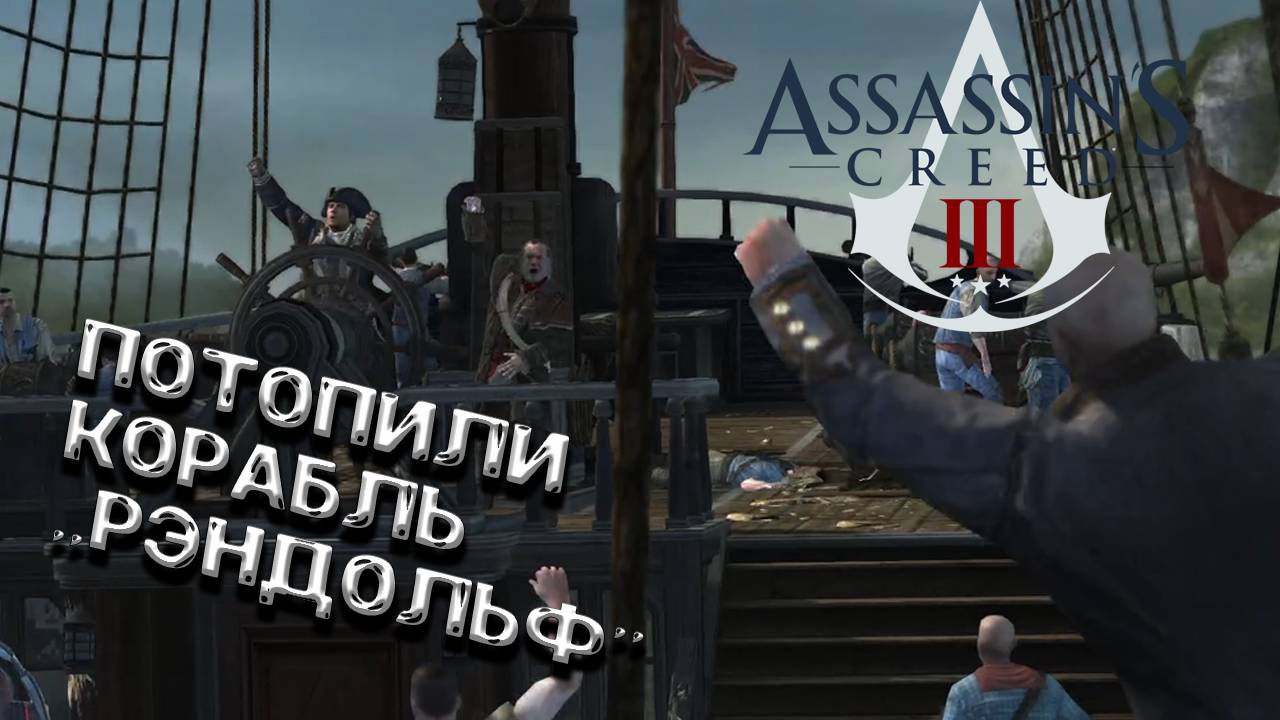 Assassin’s Creed III - Потопили Корабль "Рэндольф"