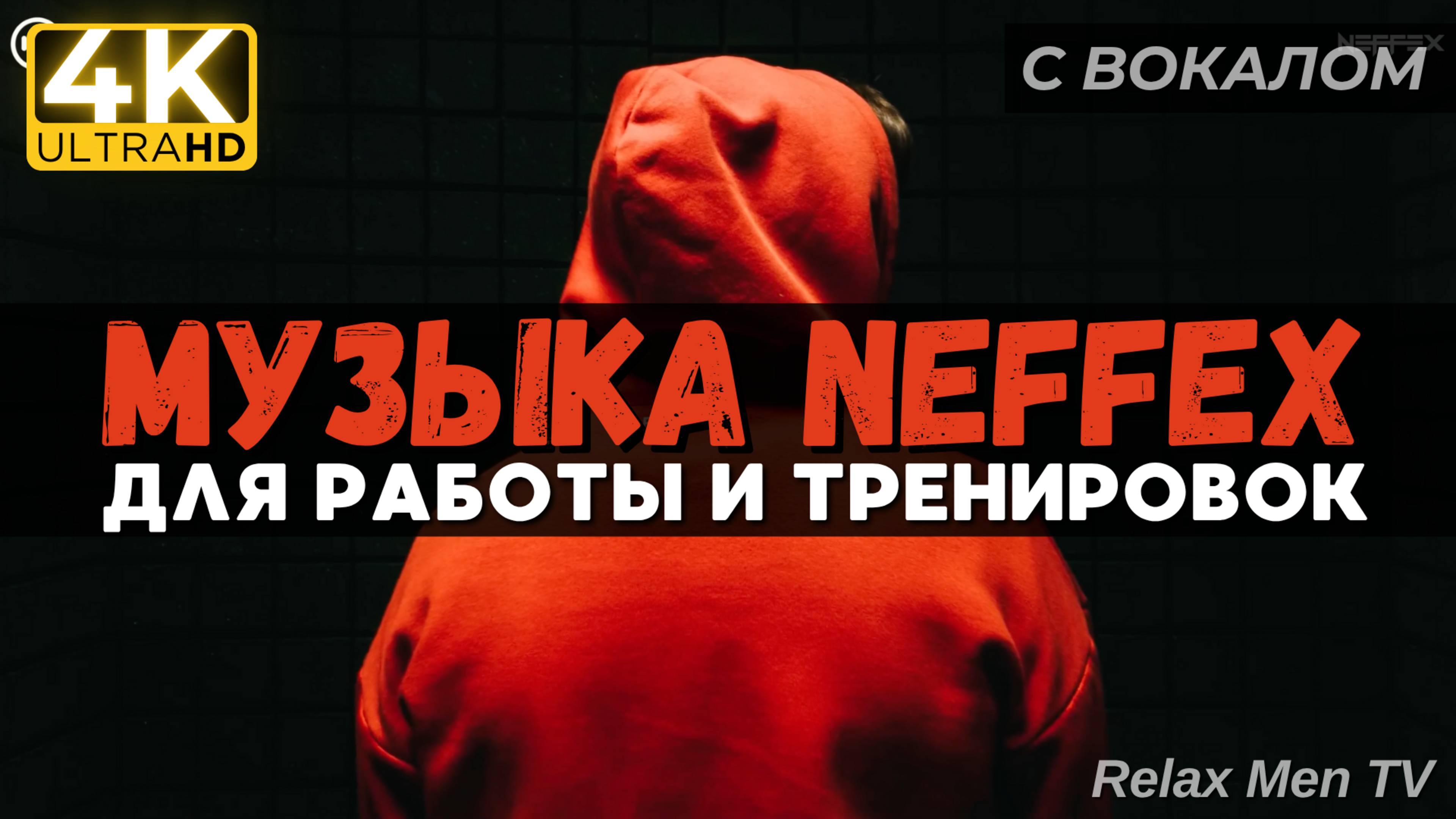 🎧Активная музыка для работы, тренировок и в машину 🔥 Workout Music TOP Songs of #NEFFEX 2024