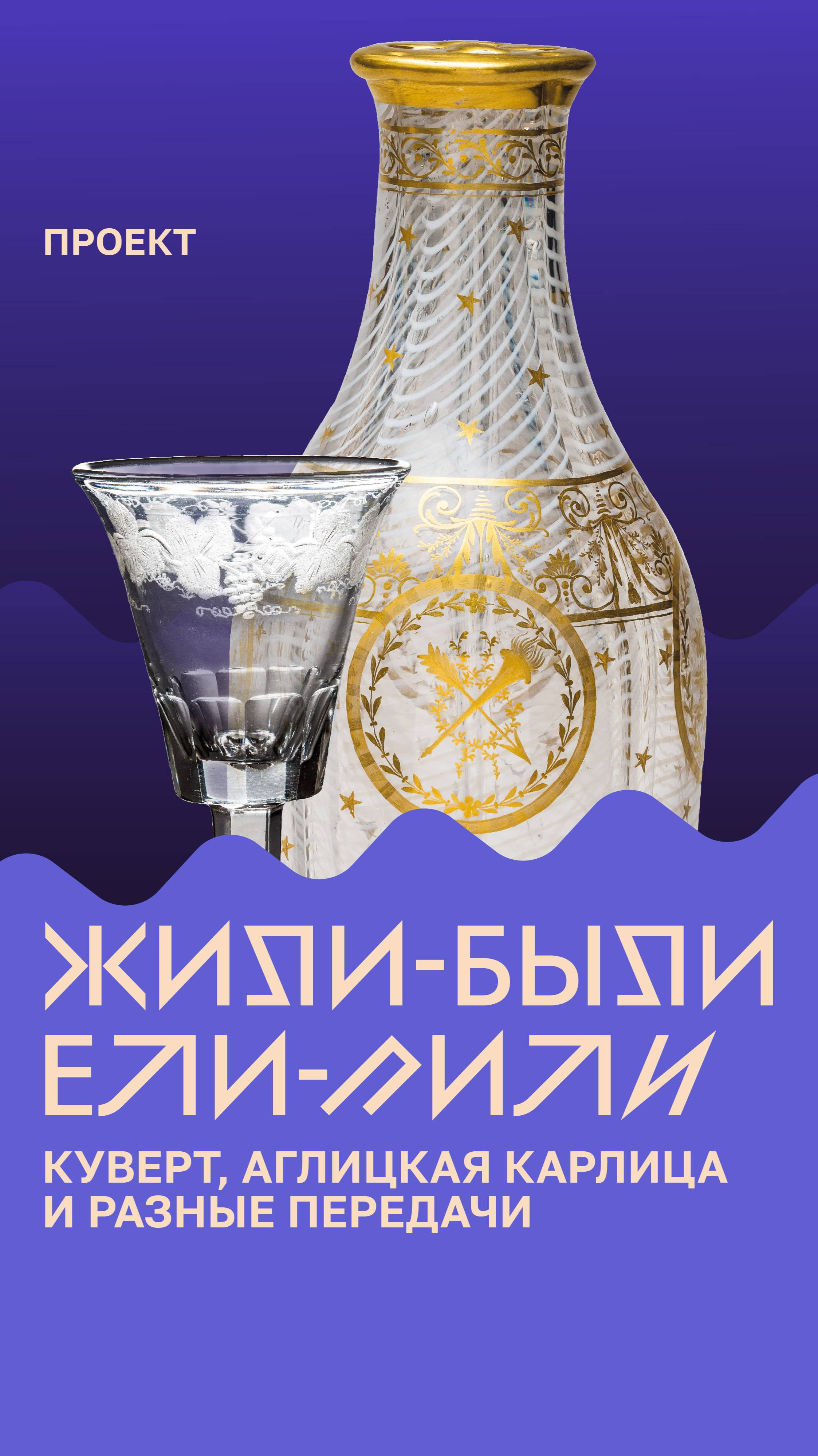 «Жили-были, ели-пили». Аглицкая карлица, куверт и разные передачи.