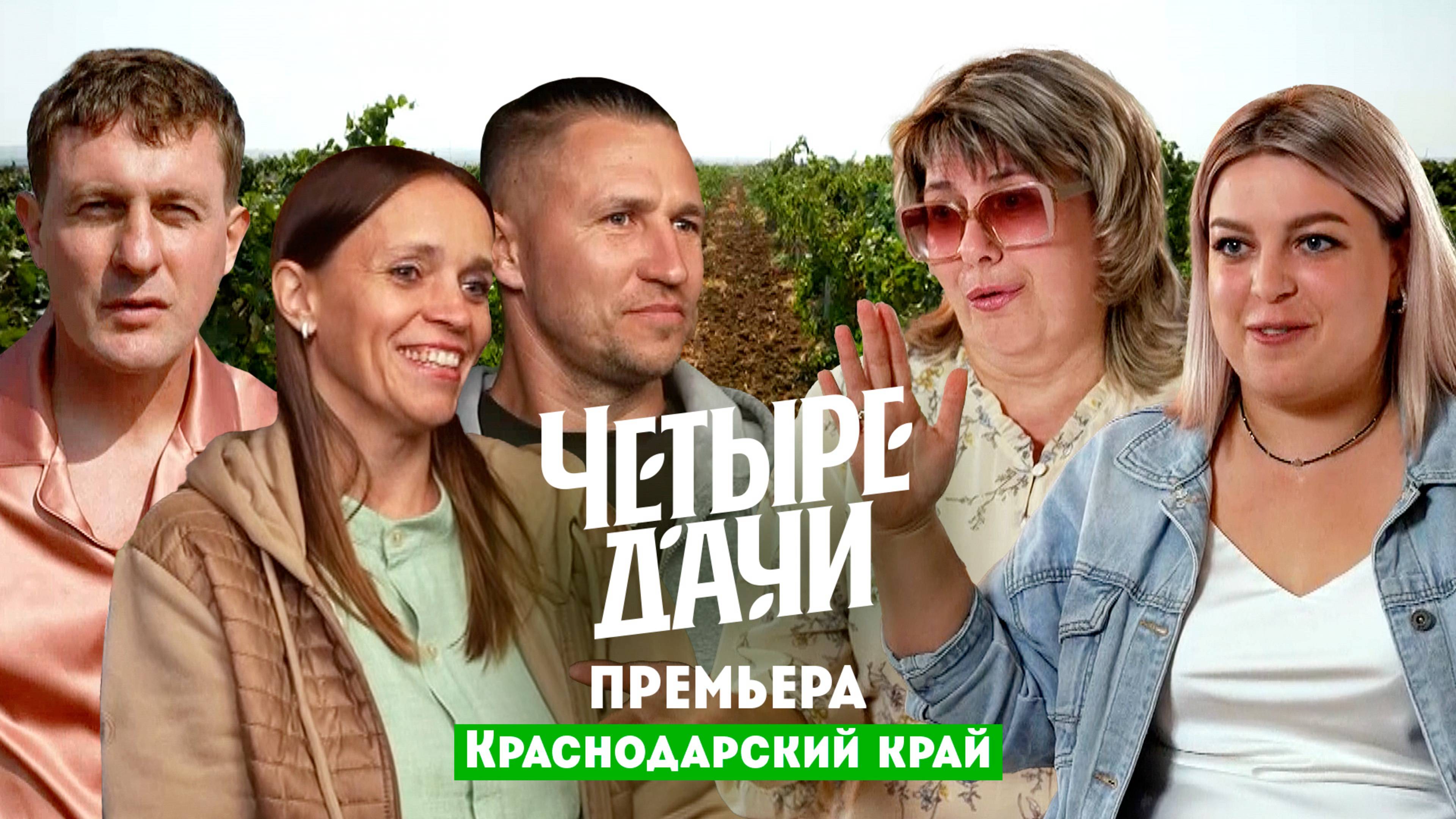 Четыре дачи: Краснодарского край 4