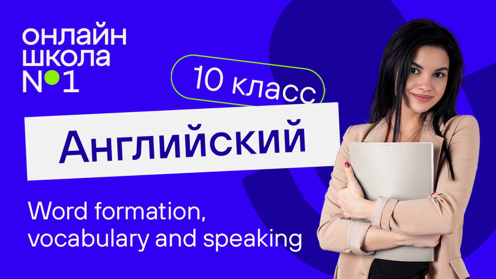 Word formation, vocabulary and speaking. Видеоурок 37. Английский язык 10 класс