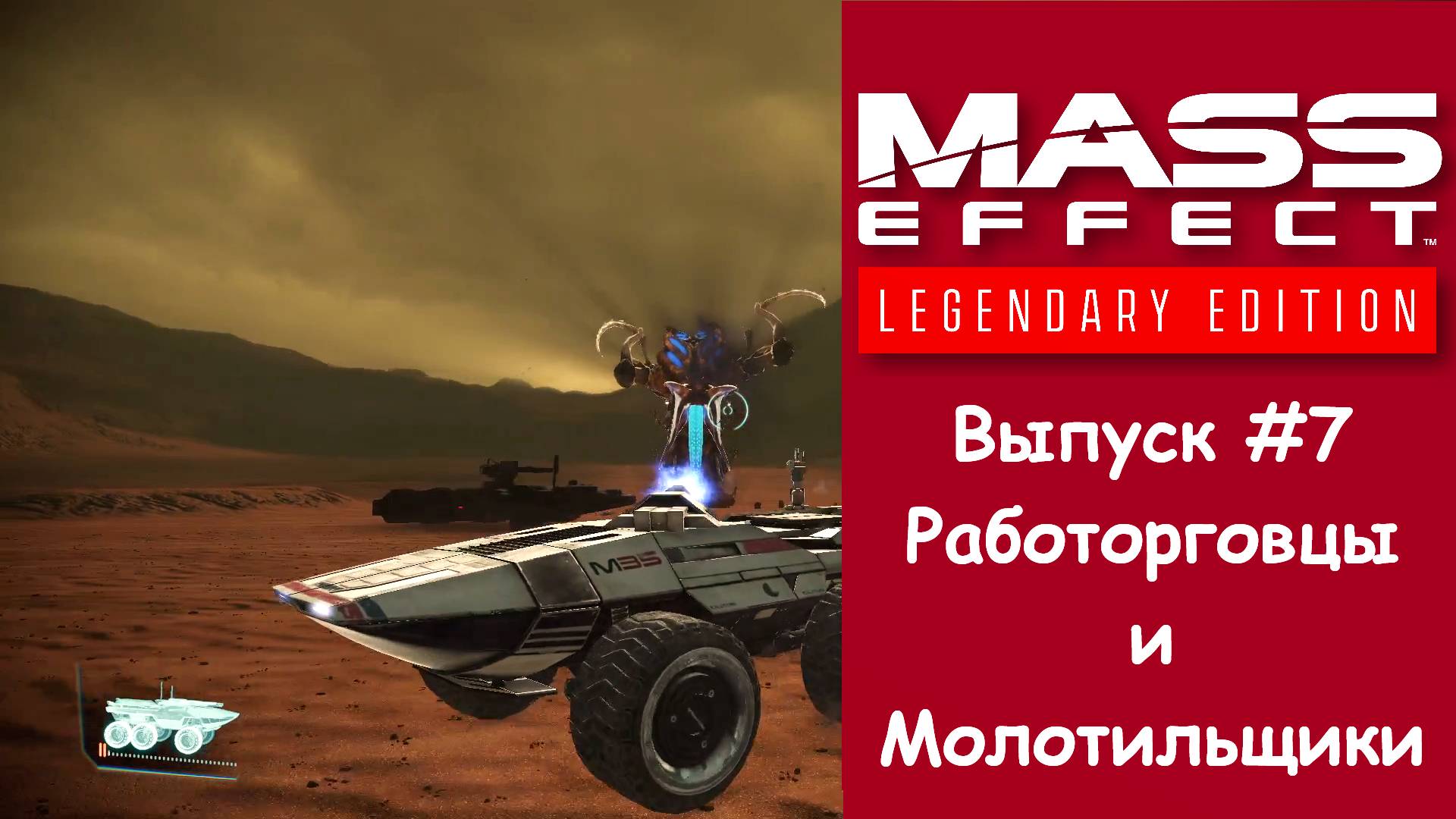 Прохождение Mass Effect: Legendary Edition. Выпуск #7 - Работорговцы и молотильщики.