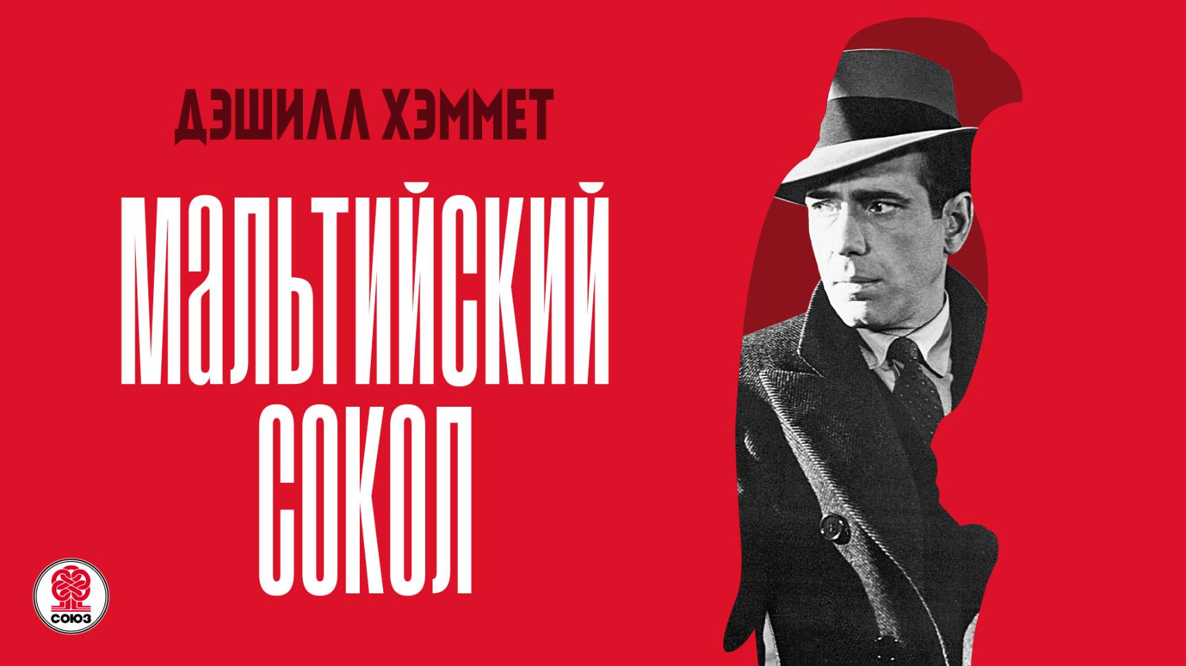 ДЭШИЛЛ ХЭММЕТ «МАЛЬТИЙСКИЙ СОКОЛ». Аудиокнига. Читает Сергей Чонишвили