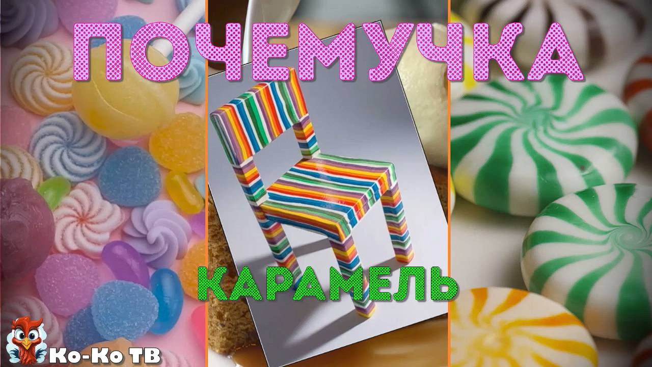 Почемучка - карамель. История карамели. Факты о карамели. Вкуснятина.