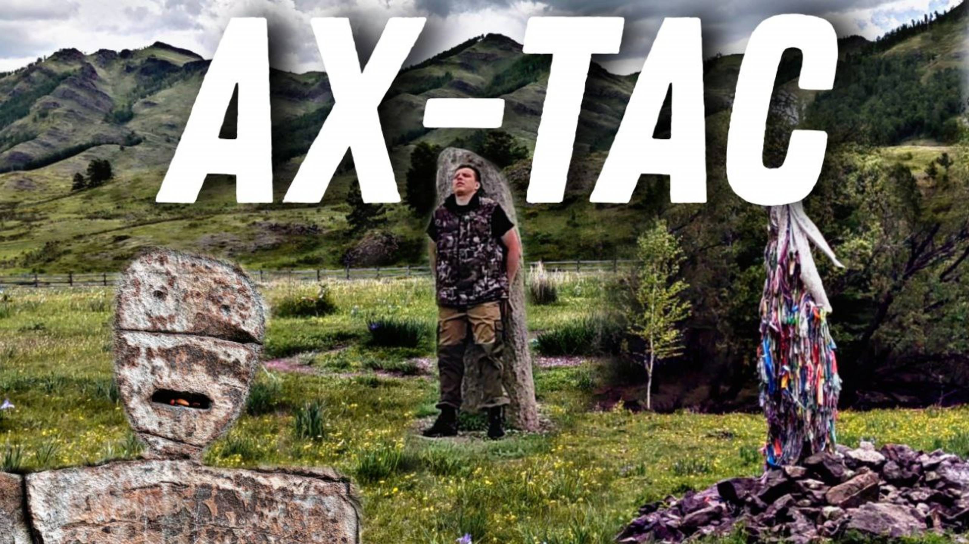 Ах-Тас , Иней-Тас , Окуневская личина , долина Кюг , тектонический разлом в Хакасии