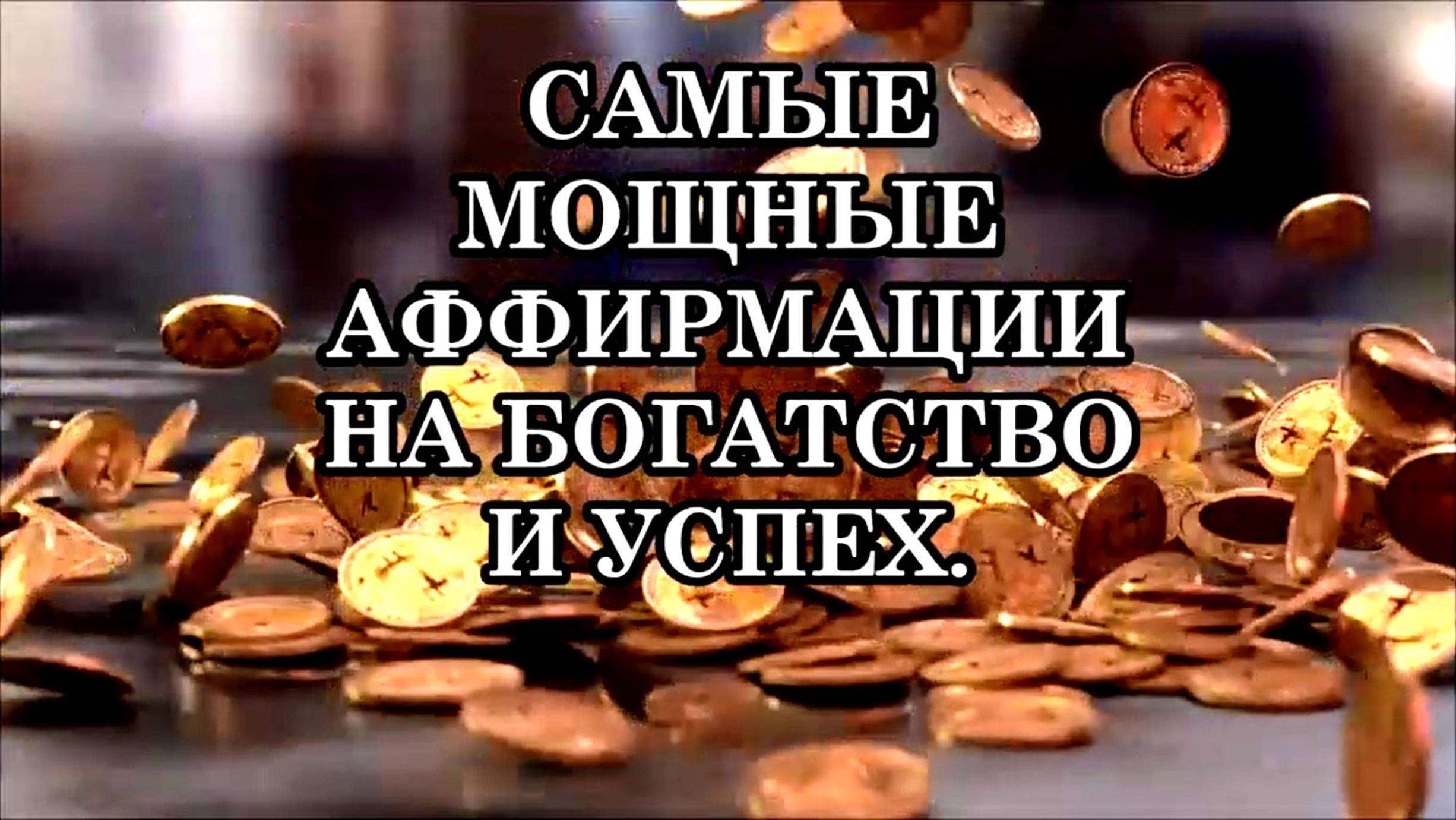 САМЫЕ МОЩНЫЕ АФФИРМАЦИИ НА БОГАТСТВО И УСПЕХ.