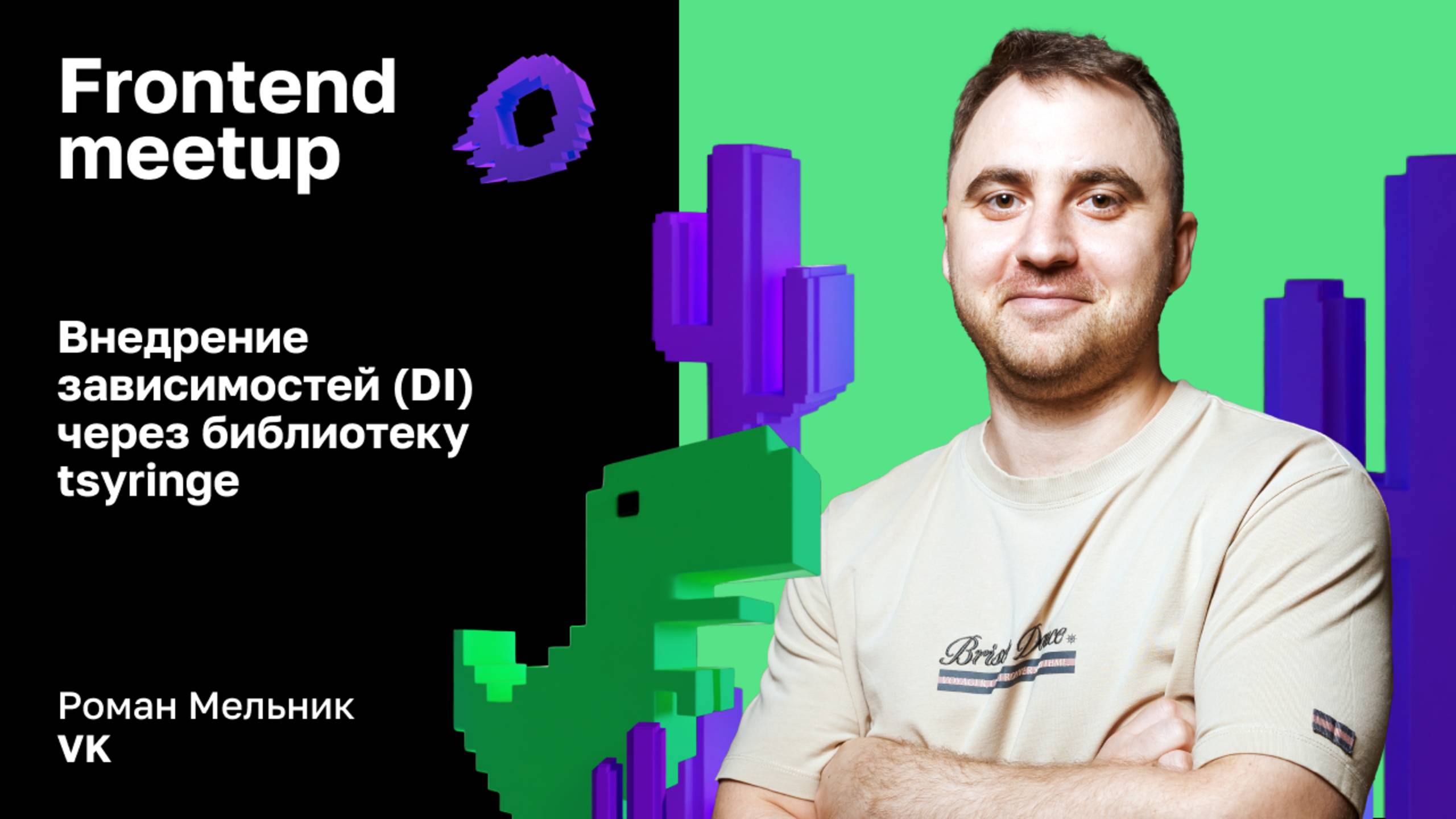 Внедрение зависимостей (DI) через библиотеку tsyringe — Роман Мельник, VK