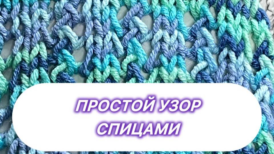 ПРОСТОЙ АЖУРНЫЙ УЗОР СПИЦАМИ ДЛЯ 🧦👕🥼👗👚